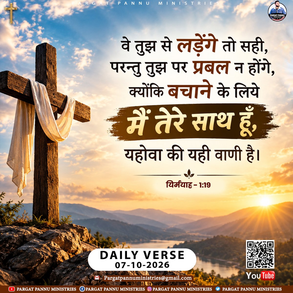PargatPannuM's tweet photo. ✨वे तुझ से लड़ेंगे तो सही, परन्तु तुझ पर प्रबल न होंगे, क्योंकि बचाने क�� लिये मैं तेरे साथ हूँ, यहोवा की यही वाणी है।✨
-यिर्मयाह 1:19
📖 Daily Bible Verse | 07 October 2026
-----
#BibleVerse #DailyWord #GodIsGood
#ChristianReels #Amen #Blessed #GodsPlan #TrustGod #PPM https://t.co/eTNJy51LAi