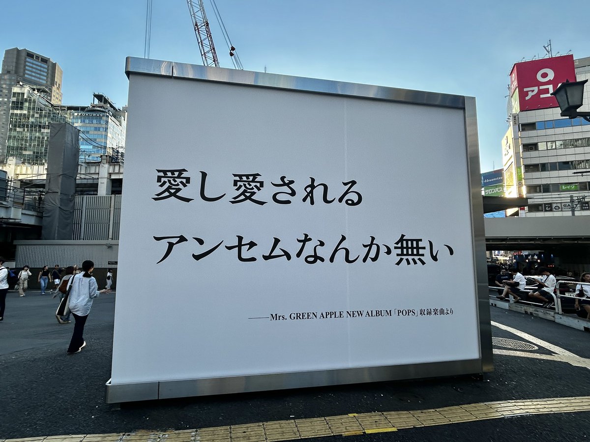 kanakoLC's tweet photo. 仕事が落ち着き
久しぶりに散歩へ

POPSを聴きながら
渋谷駅を歩いたら

あっちにもこっちにも
聴いている曲の歌詞がっ✨

POPS渋谷ジャック🍏

#mga 
#MGA_POPS
#MrsGREENAPPLE
#ミセスグリーンアップル https://t.co/Y7lGaiG22V