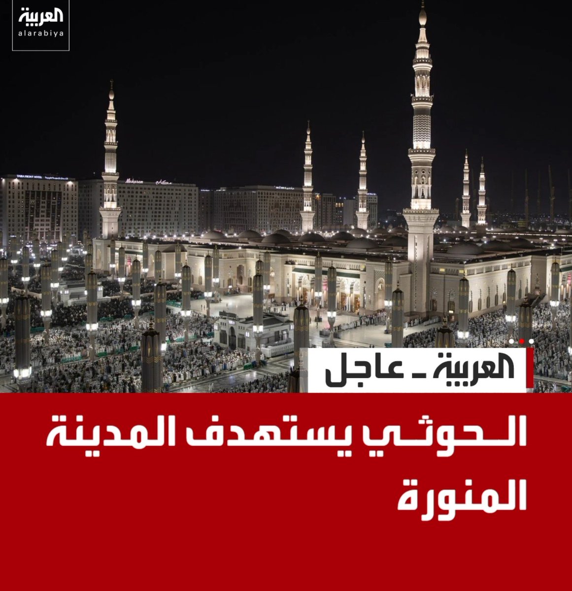 sharifhijazi11's tweet photo. استهداف الحرمين  (المدينة المنورة بعد مكة المكرمة) 😡 https://t.co/2eWg7H8BFi