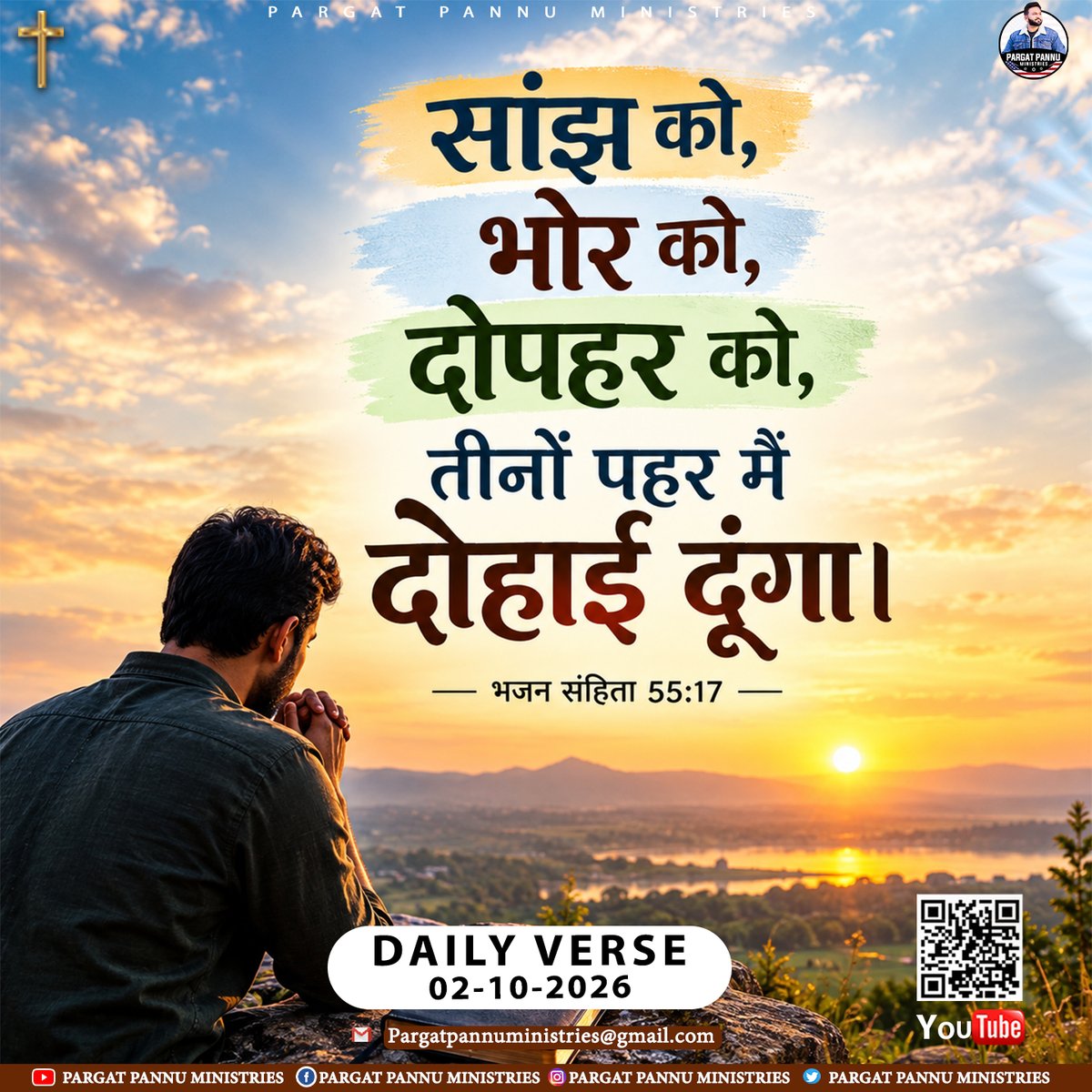 PargatPannuM's tweet photo. ✨सांझ को, भोर को, दोपहर को, तीनों पहर मैं दोहाई दूंगा✨
-भजन संहिता 55:17
📖 Daily Bible Verse | 02 October 2026
-----
#BibleVerse #DailyWord #GodIsGood #JesusLovesYou #FaithOverFear
#ChristianReels #Amen #Blessed #GodsPlan #TrustGod #PPM https://t.co/NjROb25RKX