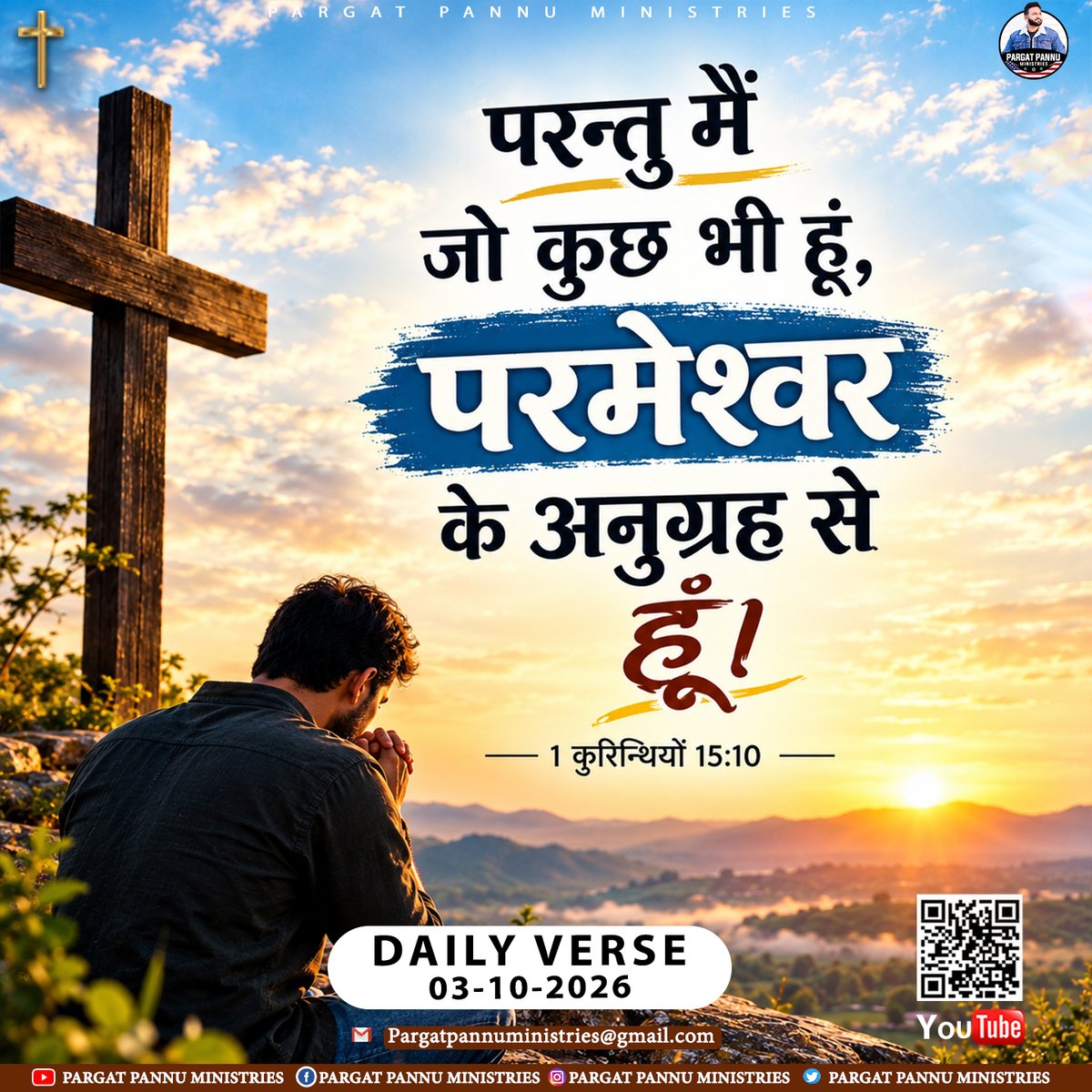 PargatPannuM's tweet photo. ✨परन्तु मैं जो कुछ भी हूं, परमेश्वर के अनुग्रह से हूं।✨
-1 कुरिन्थियों 15:10
📖 Daily Bible Verse | 03 October 2026
-----
#BibleVerse #DailyWord #GodIsGood #JesusLovesYou #FaithOverFear
#ChristianReels #Amen #Blessed #GodsPlan #TrustGod #PPM https://t.co/gNG6ZKADuK