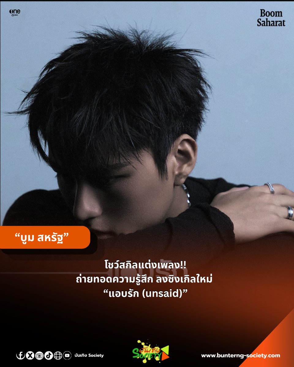 bunterngsociety's tweet photo. 🎧💗 “บูม สหรัฐ” ก้าวอีกขั้นในฐานะศิลปิน! โชว์สกิลแต่งเพลง ถ่ายทอดความในใจของคนแอบรัก ผ่านซิงเกิลใหม่ “แอบรัก (unsaid)”

#แอบรักBoomSaharat #แอบรัก #UNSAID #BOOMSAHARAT #onemusic

กลับมาพร้อมอีกหนึ่งผลงานที่ได้เห็นตัวตนทางดนตรีชัดขึ้น สำหรับ “บูม สหรัฐ” กับ Comeback Single “แอบรัก (unsaid)” เพลง R&B POP ที่เติมกลิ่นอาย 90s และบีตหวาน ๆ ถ่ายทอดโมเมนต์ของคนที่มีใครบางคนอยู่เต็มหัวใจ ทั้งคิดถึง เป็นห่วง หวง และอยากดูแลอยู่เสมอ แต่ยังไม่กล้าพูดความรู้สึกออกไปตรง ๆ เป็นความแอบรักแบบ Happy Crush ที่ฟังแล้วชวนยิ้มมากกว่าจะพาเศร้า

พิเศษกว่าครั้งไหน เพราะเพลงนี้ “บูม” มีส่วนร่วมในกระบวนการทำงานอย่างเต็มตัว ทั้งลงมือเขียนเนื้อร้องและทำนองด้วยตัวเอง พร้อมนั่งแท่น Co-Producer เพื่อใส่มุมมองและตัวตนลงไปในทุกองค์ประกอบของเพลง เติมเสน่ห์ด้วย Hook ที่ติดหูและท่อน Ad-lib ที่ช่วยเพิ่มสีสันให้บทเพลง โดยเจ้าตัวเผยว่าไอเดียเริ่มต้นมาจากการอยากเล่าเรื่องความรักข้างเดียวที่ไม่รู้ว่าจะสมหวังหรือไม่ ก่อนหยิบ “การแอบรัก” มาเป็นมุมมองในการเขียนเพลง และร่วมพัฒนากับทีม One Music จนกลายเป็นเวอร์ชันที่ได้ฟังกันในวันนี้

ใครกำลังมีใครบางคนอยู่ในใจ แต่ยังไม่กล้าบอก ลองเปิด “แอบรัก (unsaid)” ฟังกันได้แล้ววันนี้ทุก Streaming Platforms ส่วน Music Video เตรียมตามมาเร็ว ๆ นี้ งานนี้บูมแอบกระซิบว่าไม่นานเกินรอ 💗