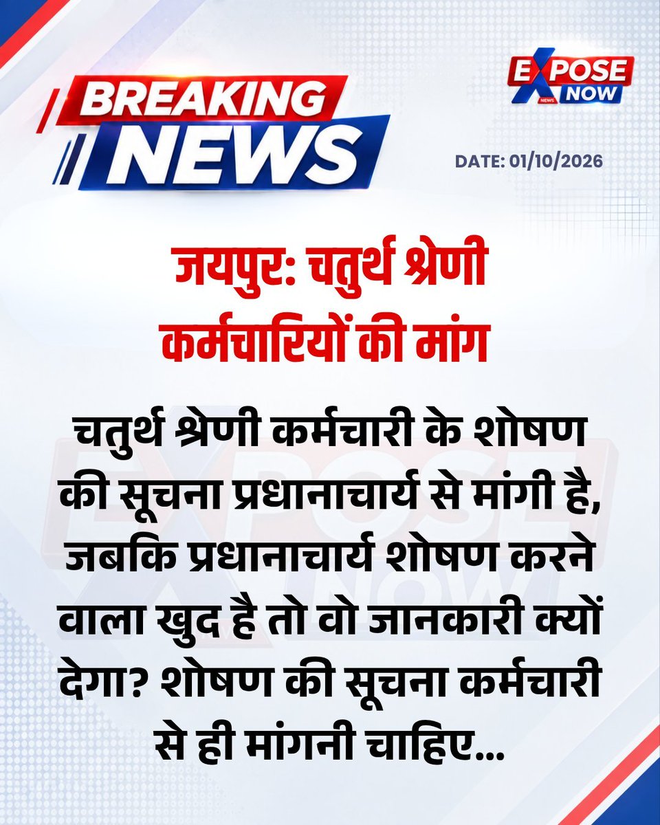 PraveshSha49148's tweet photo. सभी नवचयनित सहायक कर्मचारी ध्यान दें 🙏

हमें लगातार ऐसी जानकारी एवं फोन कॉल प्राप्त हो रहे हैं कि कुछ नवचयनित सहायक कर्मचारियों पर 181 पर दर्ज शिकायतें वापस लेने का दबाव बनाया जा रहा है। कुछ साथियों के अनुसार संस्था प्रधान द्वारा यह कहा जा रहा है कि शिकायत वापस ले लें, क्योंकि संबंधित स्तर पर कार्यवाही शुरू कर दी गई है।

हमारी स्पष्ट मांग है कि केवल कार्यवाही शुरू कर देने की सूचना के आधार पर शिकायत वापस नहीं ली जानी चाहिए।

जब तक संबंधित मामले में ठोस कार्यवाही धरातल पर दिखाई नहीं देती, उसका अंतिम परिणाम सामने नहीं आता और संबंधित रिपोर्ट की वास्तविकता का सत्यापन नहीं हो जाता, तब तक हम अपनी मांग पर कायम रहेंगे।

हम बार-बार सचिवालय स्तर पर यही मांग रख रहे हैं कि—

शिक्षा विभाग में नवचयनित चतुर्थ श्रेणी/सहायक कर्मचारियों से संबंधित वास्तविक स्थिति की रिपोर्ट केवल संस्था प्रधान के माध्यम से प्राप्त न की जाए, बल्कि संबंधित कर्मचारी से भी तथ्य एवं प्रमाण लिए जाएं।

क्योंकि यदि शिकायतें वापस करवा दी गईं और बाद में रिपोर्ट में “Nil” दर्शा दिया गया, तो वास्तविक समस्याएं और कर्मचारियों की शिकायतें रिकॉर्ड में सामने नहीं आ पाएंगी।

इसलिए सभी साथी बिना किसी दबाव के, तथ्यों और उपलब्ध लिखित प्रमाणों के आधार पर ही अपनी बात रखें।

हमारा उद्देश्य किसी व्यक्ति विशेष का विरोध करना नहीं, बल्कि वास्तविक तथ्यों के आधार पर उचित एवं स्थायी समाधान सुनिश्चित करवाना है।

🙏 सत्य और तथ्य के साथ अपनी आवाज उठाते रहें।