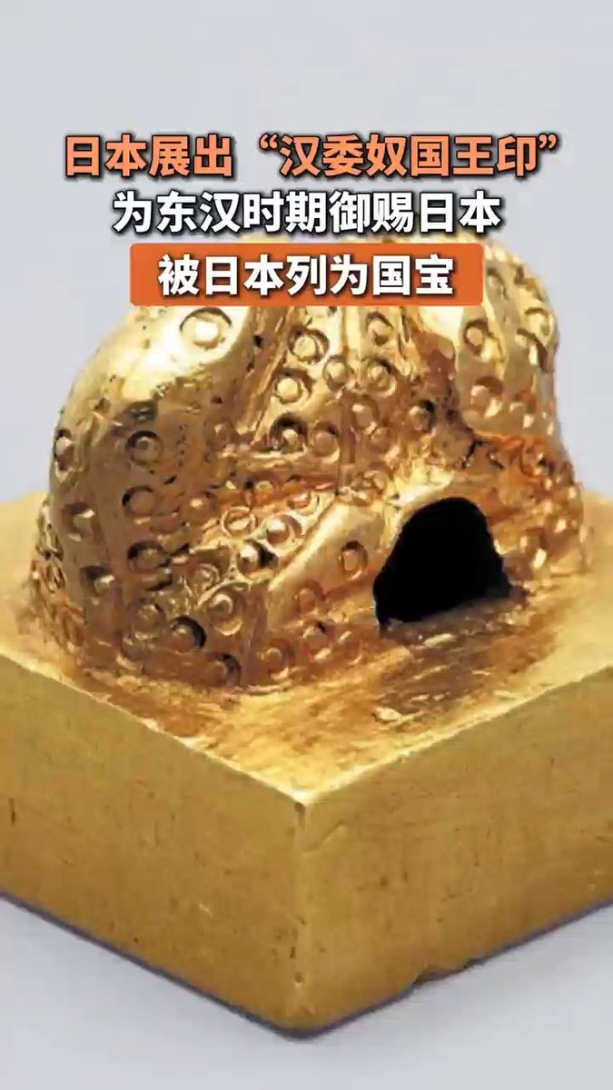 brown_allon_'s tweet photo. @kanawalkie @windtrack_QH 怎么能说没礼貌呢？这是汉族祖先赐给你们倭王的印���，现在还收藏在日本福冈市博物馆‌呢，你们的名字本来就叫倭奴🤣 https://t.co/jQqohX4MEG