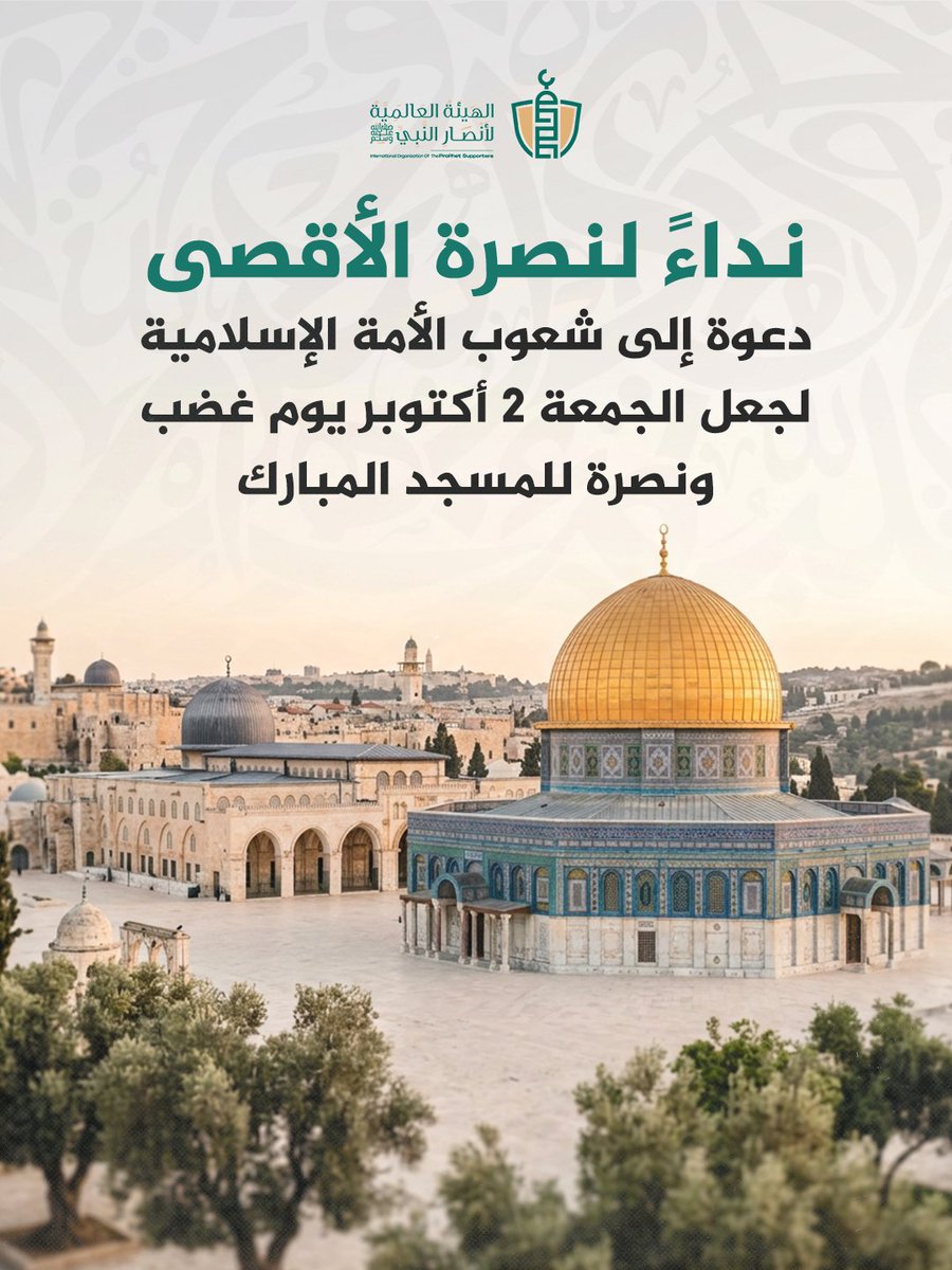 dr_alssagheer's tweet photo. نداء من هيئات علمائية لنصرة الأقصى.. اقترح النداء تنظيم عدد من الفعاليات، أبرزها:

= نشاط الفجر العظيم:

الدعوة إلى شدّ الرحال والمشاركة الحاشدة في صلاة الفجر يوم الجمعة في المساجد، يتبعها الدعاء والكلمات والأنشطة الداعمة للمرابطين في المسجد الأقصى وفلسطين.

= خطب الجمعة:

تخصيص خطب الجمعة للحديث عن مكانة المسجد الأقصى، وواقعه تحت الاحتلال، والمسؤولية الملقاة على عاتق الأمة تجاهه.

= الفعاليات والوقفات:

تنظيم التحركات والفعاليات والاعتصامات والوقفات والمظاهرات الرافضة لعدوان الاحتلال على المسجد الأقصى، والداعمة للمرابطين في الأقصى وغزة وسائر فلسطين.

وفي ختام النداء، أعرب الموقعون عليه عن أملهم في أن يجد نداء المسجد الأقصى آذانًا صاغية لدى أبناء الأمة، وأن يظل الجميع ثابتين على عهد الدفاع عن مسرى رسول الله ﷺ. 

@drassagheer