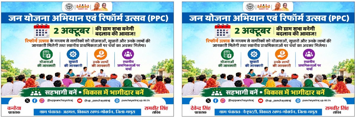 MathuraSbmg's tweet photo. "जनयोजना अभियान एवं रिफॉर्म उत्सव 2026"
2 अक्टूबर 2026 की ग्राम सभा बनेगी बदलाव की आवाज
 "गांव आपका - योजना भी आपकी" https://t.co/Fh2gYWixxP