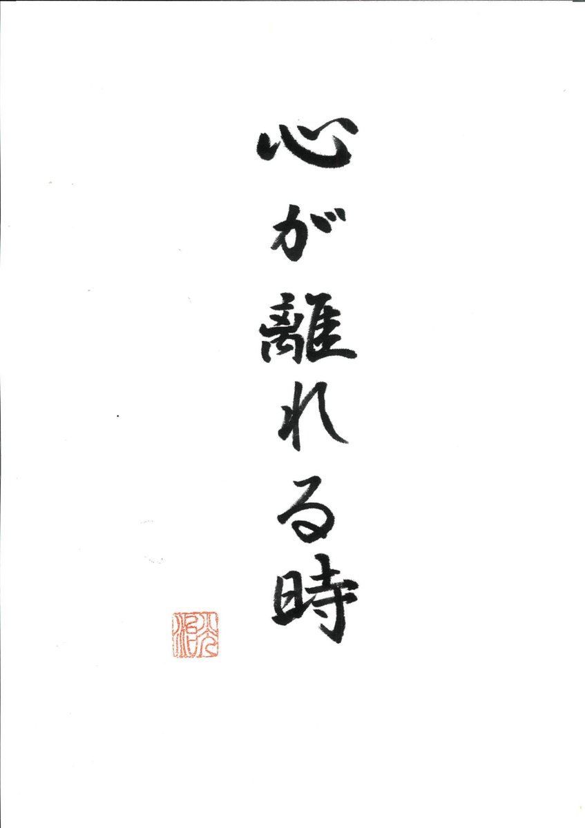 ryujounet's tweet photo. 心が離れる時

人の心は、大きな音を立てて離れるとは限りま
せん。

話を聞いてもらえなかった。
約束を軽く扱われた。

「ありがとう」がなかった。
困っている時に、知らない顔をされた。

一つひとつは、小さなことに見えます。
でも人の心は、大きな一回より、小さな雑さの
積み重ねに傷つくことがあります。

最初は言います。
「それは嫌だった」
「少し寂しかった」

まだ言ってくれるうちは、関係を諦めていない
のです。
ところが、何度言っても伝わらないと、人は言
わなくなります。

怒らない。
求めない。
期待しない。

普通に笑っていても、心の中では、もう距離を
置く準備をしています。

家族でも、夫婦でも、友人でも、仕事仲間でも
同じです。

「この人なら大丈夫」
そう思ったところから、相手への扱いが雑にな
ることがあります。
最初は有り難かったことが、いつの間にか当た
り前になる。

でも、人の心に「当然」はありません。
目を見て話を聞く。
「ありがとう」と言う。
間違えたら謝る。

結局、縁を支えているのは、そんな小さなこと
なのでしょう。
そしてこれは、自分への戒めでもあります。

今日そばにいてくれる人を、当たり前だと思っ
ていないか。
その優しさに、甘えてはいないか。

仏教は、すべては移り変わると説きます。
人の心も、人との縁も同じです。

だから縁とは、自分のものにするのではなく、
出会えた間だけ、大切に預からせてもらうもの。

今日言える「ありがとう」が、明日も言えると
は限りません。

人間は、いなくなった人には優しくなれます。
思い出の中の人にも、優しくなれます。

難しいのは、今、目の前にいる人を大切にする
ことです。

いつか離れてから、
「あの人は大切だった・・トホホ」
と気づくのではなく、

まだ声が届くうちに、まだ手が届くうちに、大
切にする。
縁は、失ってから有り難がるものではありませ
ん。

まだそこにあるうちに、有り難いと気づくもの
です。
今日そばにいる人は、明日もそばにいる「当た
り前の人」ではない。
今日も縁あって、そばにいてくれている人なの
です。

合掌
