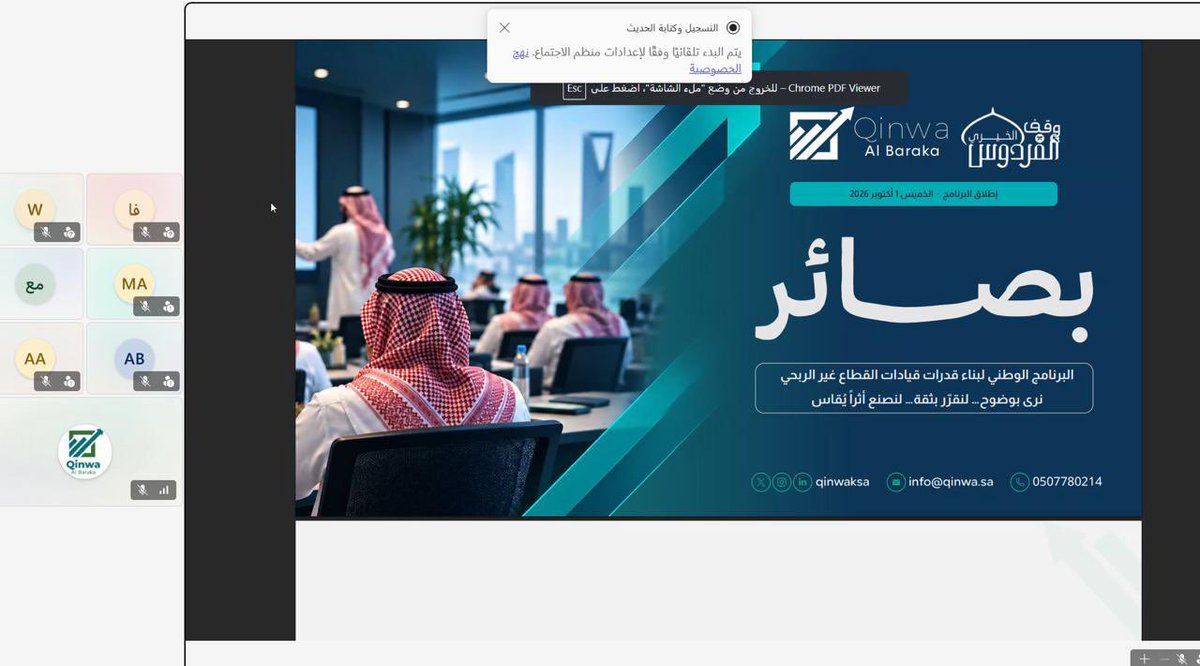 qinwaksa's tweet photo. انطلقت اليوم أولى لقاءات برنامج بصائر الوطني لتأهيل قيادات #القطاع_غير_الربحي، بدورة «القطاع الثالث والمنظومة الوطنية» مع م. محمد العاطفي؛ في بداية رحلة معرفية وتطبيقية تستهدف تطوير الممارسات، وبناء القدرات، وتعزيز الأثر المستدام.

#قنوة_البركة https://t.co/4GeHIvbjQ5