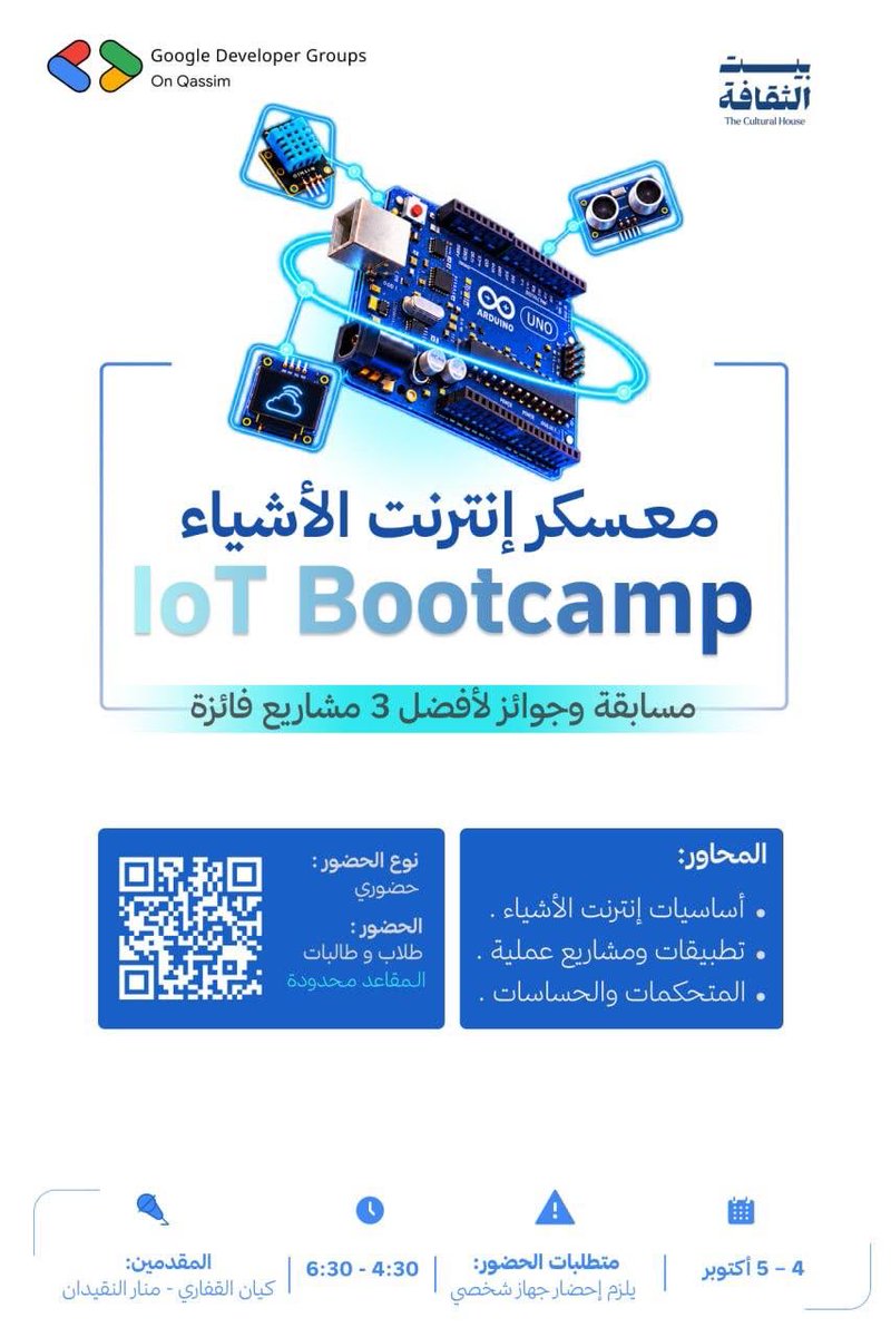 GDG_QU's tweet photo. تخيل الجمادات تتفاعل معك وتفهم عليك؟ هذا هو عالم إنترنت الأشياء! 🌐⚡

في «معسكر إنترنت الأشياء | IoT Bootcamp» نأخذك من الصفر لتتعلم أسرار الحساسات والمتحكمات، وتصنع نموذجك الذكي بيدك في تجربة تفاعلية تختتم بجوائز لأفضل 3 مشاريع فائزة 🏆

📌 المحاور: 
▫️ أساسيات إنترنت الأشياء 
▫️️ المتحكمات والحساسات 
▫️ تطبيقات ومشاريع عملية

🎙 كيان القفاري - منار النقيدان
 🗓 4 - 5 أكتوبر | ⏰ 4:30 - 6:30 م 
📍 بيت الثقافة (حضوري) 

💻 يلزم إحضار جهاز شخصي

🔗 للتسجيل: https://t.co/TU3tvyN3uC