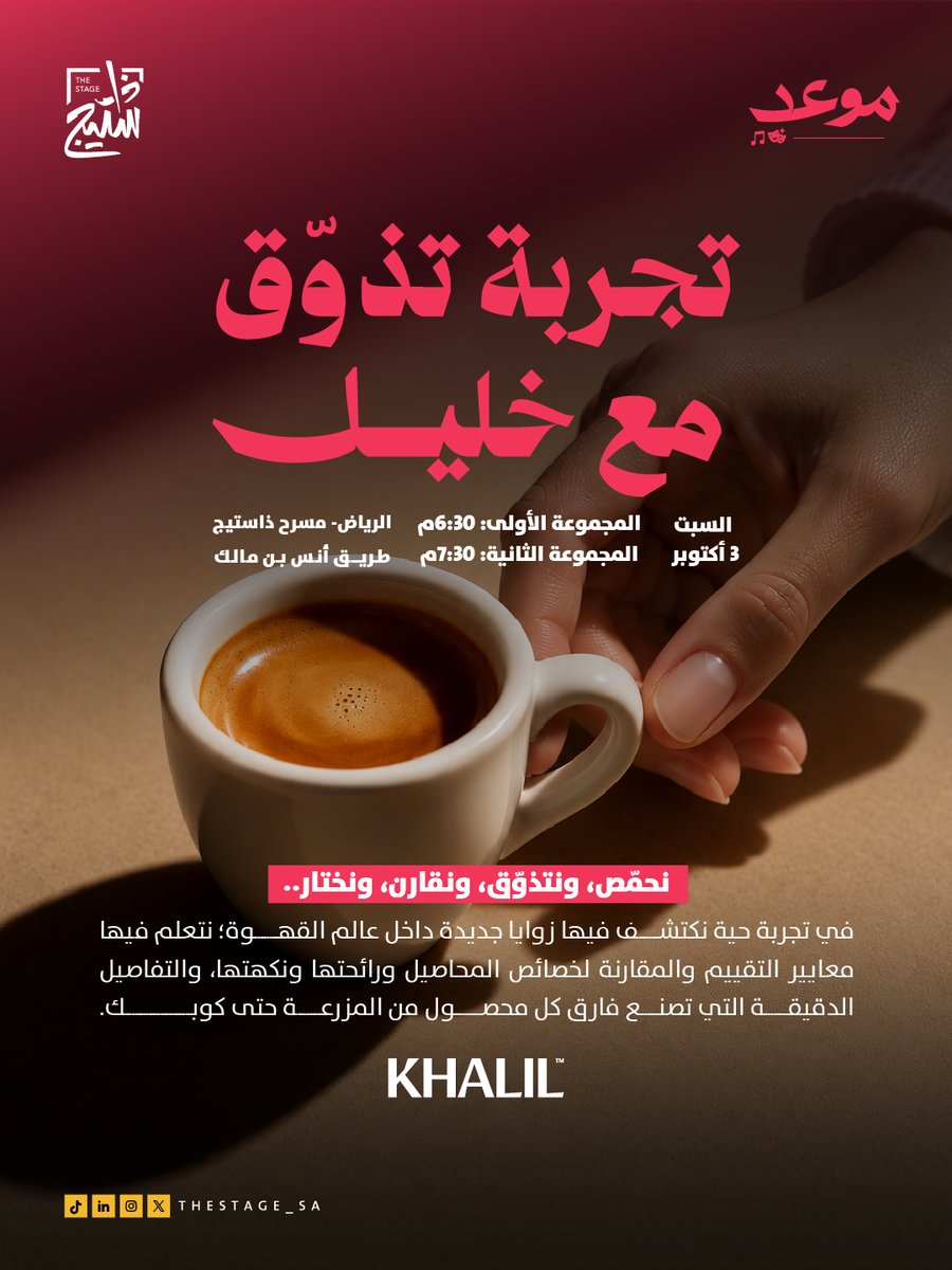 thestage_sa's tweet photo. تقدر تميّز الفرق بين كوبين قهوة؟ ☕️

في #موعد_ذاستيج نأخذكم في تجربة تذوّق مع خليل نختبر فيها حواسنا، ونقارن بين أنواع المحاصيل والمعايير الي تميز فيها الحمصة، والنكهة، والإيحاءات لكل كوب.

السبت، 3 أكتوبر
للحجز:
https://t.co/126GK9NbaV https://t.co/8lRtX886FW