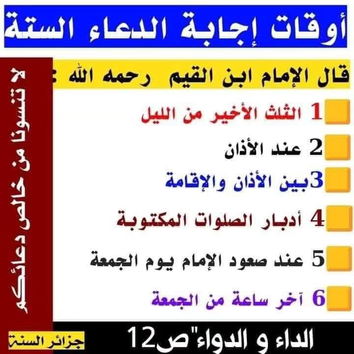 mossaabdz2006's tweet photo. 🔴 أوقات إجابة الدعاء
وهناك أوقات أخرى عند نزول الغيث مثلا وغيره
_توضيح: أدبار يعني في التشهد الأخير https://t.co/z5189t8Rlq
