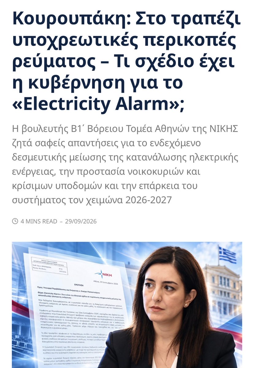 AspaKouroupaki's tweet photo. Χρόνια ακούμε για «ενεργειακή ασφάλεια», «πράσινη μετάβαση» και ένα σύστημα που δήθεν θωρακίζεται, και τώρα στο τραπέζι των Βρυξελλών βρίσκεται μέχρι και η υποχρεωτική μείωση της κατανάλωσης ρεύματος σε περίπτωση κρίσης. Η κυβέρνηση οφείλει να παρουσιάσει καθαρά το σχέδιο που έχει για τη χώρα και να εξηγήσει πώς θα προστατευτούν τα νοικοκυριά, οι μικρές επιχειρήσεις, οι αγρότες, τα σχολεία και τα νοσοκομεία αν φτάσουμε σε περικοπές. Ο κόσμος πληρώνει πανάκριβο ρεύμα εδώ και χρόνια και δικαιούται τουλάχιστον να γνωρίζει αν αύριο μαζί με τον λογαριασμό θα του έρθει και εντολή να κατεβάσει τον διακόπτη. ⚡

Διαβάστε ολόκληρη την Ερώτηση και δείτε τι προβλέπεται για το «Electricity Alarm» και ποιες απαντήσεις καλείται να δώσει η κυβέρνηση:

https://t.co/PG2cGdsYSH

#ρευμα #ενεργεια #περικοπες #καταναλωση #νοικοκυρια #επιχειρησεις #αγροτες #ηλεκτρισμος #ενεργειακη_κριση #ElectricityAlarm #Κουρουπάκη #ΝΙΚΗ #Ερώτηση