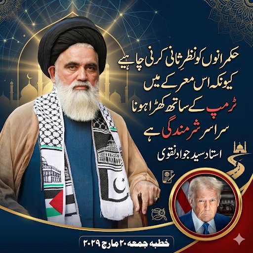 AliKumail40's tweet photo. حکمرانوں کو نظر ثانی کرنی چاہئے کیونکہ اس معرکے میں ٹرمپ کے ساتھ کھڑا ہونا سراسر شرمندگی ہے

#مدافع_امت_سید_جواد https://t.co/1vlkYrhioo
