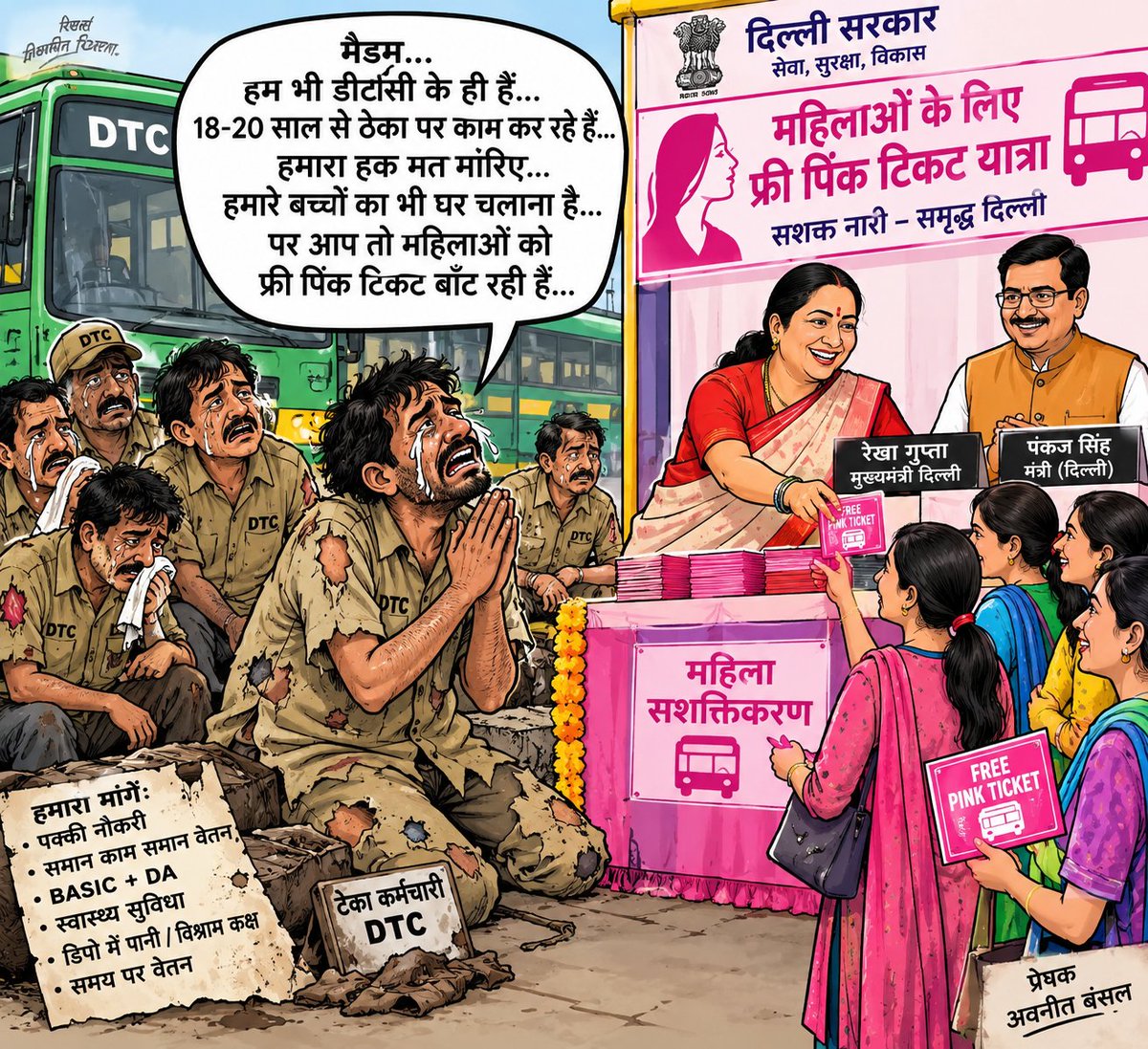 bansal_boss's tweet photo. दिल्ली की रेखा गुप्ता सरकार डीटीसी के अनुबंधित कर्मचारियों का हक मार के महिलाओं के लिए फ्री पिंक टिकट यात्रा बांट रही है 
@BJP4Delhi @gupta_rekha @drpankajbjp @PMOIndia @BBCHindi  @PakkaSachMedia @sharadsharma @dtc_union @indSupremeCourt @incdelhi @aapdelhi https://t.co/4bXEwrE42H