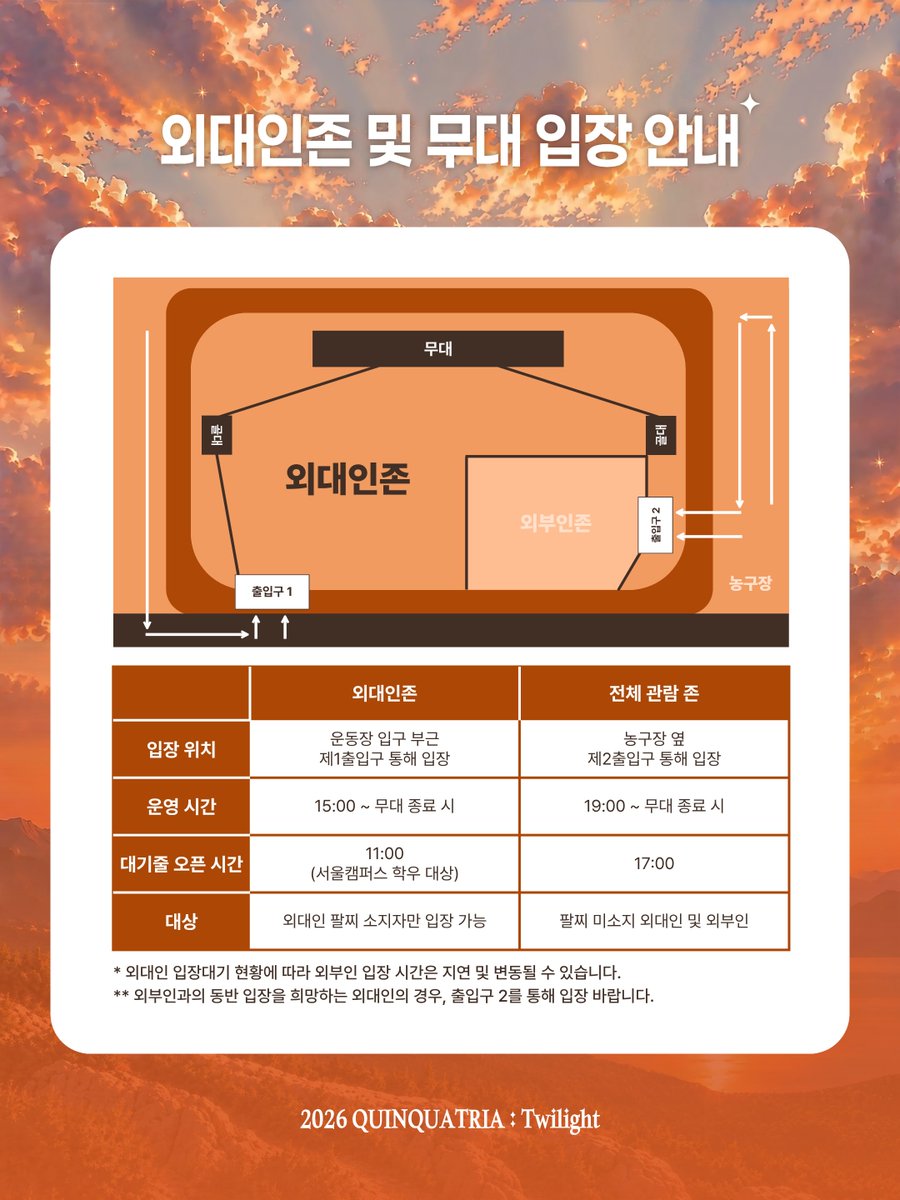 geminids_night's tweet photo. 📍 2026 QUINQUATRIA : Twilight 외대인존/ 외부인존 운영 및 무대 입장 안내 

📣 외부인존 입장 방법
선착순 1500명 제한
대기줄 오픈 오후5시 / 입장 및 물품검사 오후7시
농구장 옆 제2출입구 입장

📌 외대인존 입장 방법
미네르바 컴플렉스(오바마홀) 지하 2층에서 외대인 인증
무대 입장 팔찌 및 도장 수령
운동장 입구 부근 제1출입구에서 입장 팔찌 및 도장 확인 후 입장

(반입금지물품 타래 안내)

https://t.co/ldaHJwNSX2

#온유 #onew #이진기 #진기