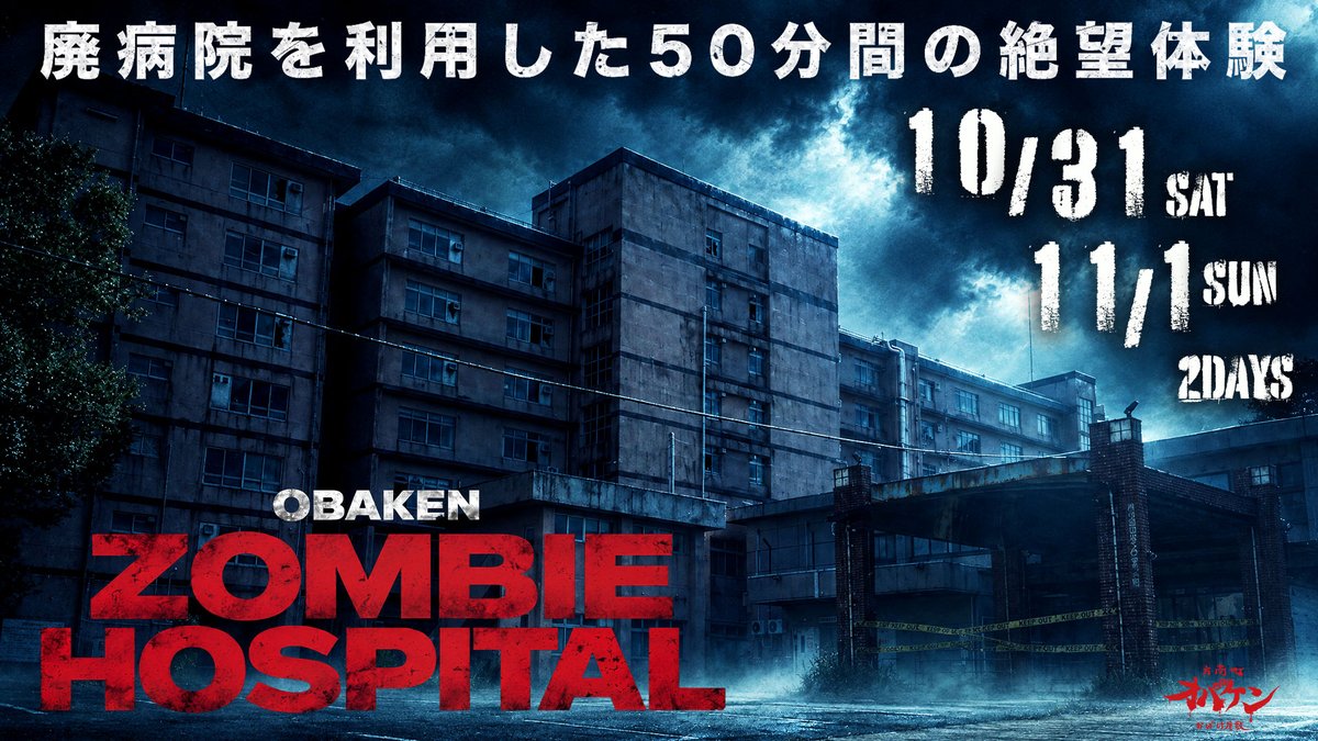 obakensan's tweet photo. 【新イベント🧟‍♀️情報解禁🧟‍♂️】
🏥病院跡地を舞台『OBAKEN ZOMBIE HOSPITAL』開催‼️
https://t.co/dlWCsKJIJN
封鎖から6年、閉ざされた病院の見学会へ。

廃病院を利用した50分間の絶望体験をお楽しみください

開催日時：10/31(土)・11/1(日)
📍 横須賀市O病院 
👥 定員各回最大 10名様 
💴 前売 9,850円（税込・別途チケット手数料）
スタート時間（両日共通）：
11:00／11:15／11:30／11:45／12:00／12:15／12:30
13:50／14:05／14:20／14:35／14:50／15:05／15:20
16:40／16:55／17:10／17:25／17:40／17:55／18:10
※必ずスタート時間の10分前までに集合場所にお集まりください

明日10/3(土)21:00発売‼️🧟‍♂️💉
ハロウィンに最高のホラー体験をぜひ！🎃

#ゾンビホスピタル #オバケン 
#ZOMBIEFES2026　#ハロウイン