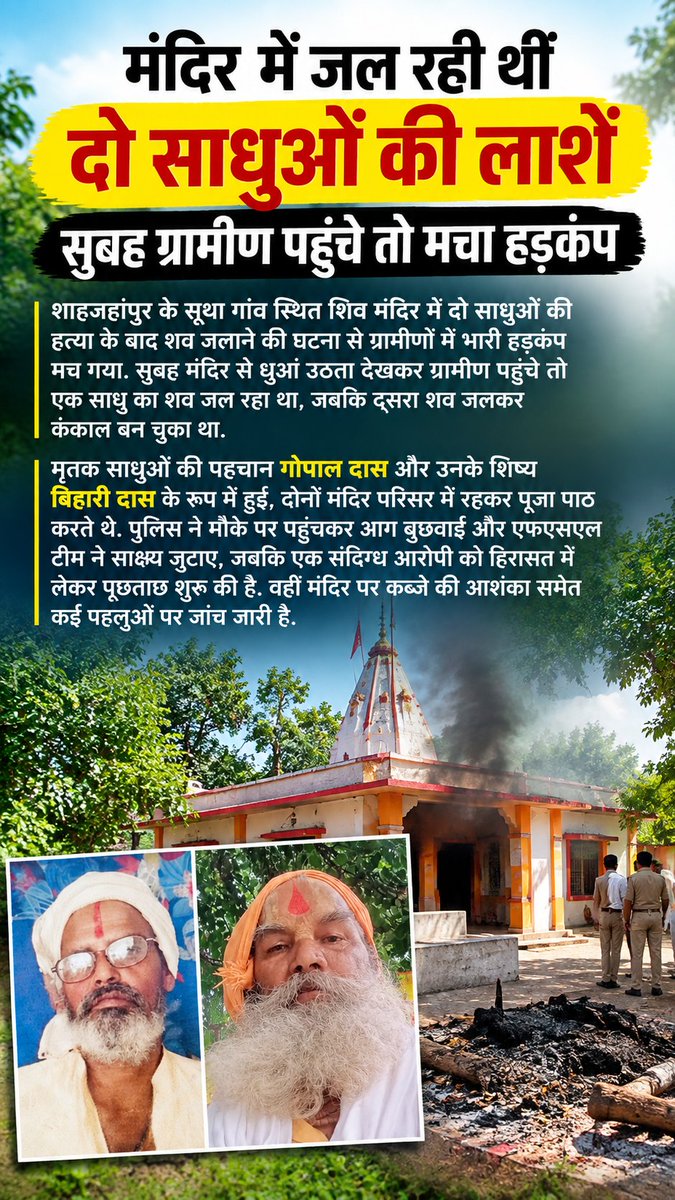 MohitKu03348179's tweet photo. शाहजहांपुर के सूथा गांव स्थित शिव मंदिर में दो साधुओं की हत्या कर शव जला दिए गए। धुआं उठने पर ग्रामीण पहुंचे तो एक शव जल रहा था, जबकि दूसरा कंकाल बन चुका था. पुलिस ने आरोपी को हिरासत में लिया.
.
.
.
#shahjahanpur #shahjahanpurnews #upnews #crimenewsindia #murdercase https://t.co/sEE86k6AgG