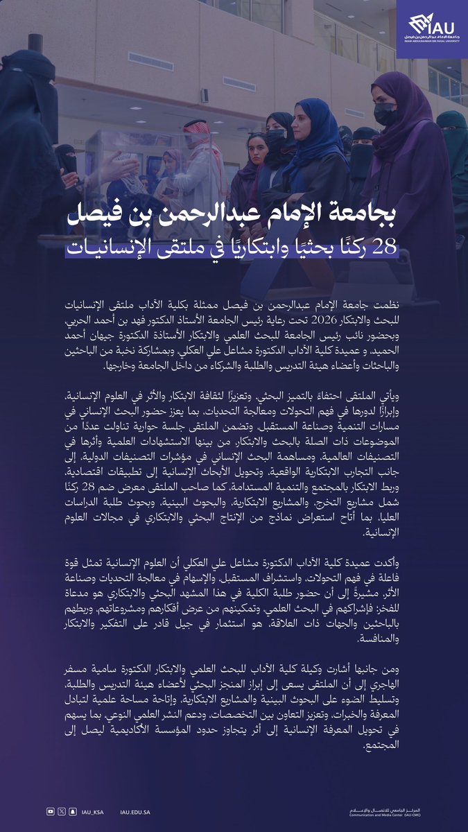 IAU_KSA's tweet photo. #أخبار_IAU | بـ #جامعة_الإمام_عبدالرحمن_بن_فيصل
28 ركنًا بحثيًا وابتكاريًا في ملتقى الإنسانيات .. https://t.co/4BPOsj5m5R