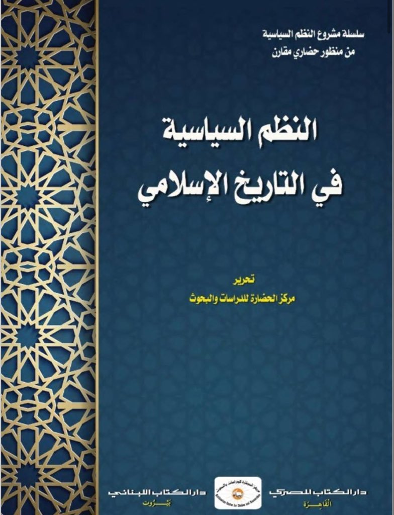 Loaininja's tweet photo. مرحبا يا علج 

الجهل إذا قرن بالحقد والكذب يعتبر مصيبة

وجود خليفة او خليفتين ضعفاء لا يعني ان الدولة العباسية كلها كانت كذالك

بل استطاعت الخلافة استعادة جزء واسع من سلطتها الفعلية، ونجح الخلفاء، ولا سيما الخليفة المقتفي لأمر الله، في قلب ميزان القوة والانتقال من موقع التبعية إلى موقع القيادة.

فبعد ثلاثة قرون من الوهن، بدأ المركز العباسي يستعيد عافيته تدريجيًا، لا بانهيار السلطنة السلجوقية وحده، بل بقدرة الخلفاء على توظيف هذا الضعف لصالح إعادة بناء سلطتهم. وقد كان العام 543هـ نقطة تحوّل فارقة؛ إذ تمكّن المقتفي من هزيمة السلاجقة في معركة مباشرة، ليصبح أول خليفة—منذ هزيمة المسترشد—يقود جيشه بنفسه ويحقق انتصارًا ميدانيًا يؤكد حضور سلطة الخلافة على الأرض لا على الورق.

ولم يقتصر الأمر على الانتصار العسكري؛ فقد أعاد المقتفي ترتيب العلاقة مع السلاجقة عبر اتفاقات سياسية عكست تنامي قوة الخلافة، ثم استعاد سلطة دينية كانت قد سُلبت طويلًا، حين منع في سنة 545هـ الإمام المعيّن من قبل السلطان السلجوقي من دخول الجامع يوم الجمعة، في خطوة جسّدت عودة القرار الديني إلى يد الخليفة وحده. ومنذ ذلك التاريخ، لم يقبل فقيه في بغداد تولّي منصب أو إمامة دون إذن الخليفة، وهي دلالة حاسمة على أن سلطة السلطنة تراجعت لصالح المركز.

ثم جاءت وفاة السلطان مسعود ونشوب الخلافات حول وراثته لتفتح الباب أمام توسع أكبر في نفوذ الخلافة. وفي 548هـ تلقّى السلاجقة ضربة قاسية بسقوط السلطان سنجر بيد التركمان، الأمر الذي أدى إلى انهيار الثقل السياسي التركي في بغداد وهروب أنصارهم. عندها جمع الخليفة جيشه وأتباعه وطَرَدَ القوات السلجوقية من العاصمة، تلا ذلك حملات متتابعة نجح بها في استعادة السيطرة على «العراقين» كاملين، أي غرب السلطنة السلجوقية.

وفي 551هـ فشل السلاجقة في محاولتهم الأخيرة لاستعادة بغداد، ثم انتهى حكمهم رسميًا سنة 552هـ بعد موت سنجر، فظهرت الخلافة لأول مرة منذ قرنين بوصفها قوة مستقلة تدير سياستها وجيشها دون وصاية. ومن أبرز مظاهر هذا الاستقلال أن المقتفي لم يعتمد على المماليك الأتراك، بل كوّن جيشًا جديدًا من مماليك أرمينية وبيزنطة، قادر على مواجهة جيوش السلاجقة والأتابكة.

وهكذا، تَحقّق ما عجز عنه خلفاء قرنين كاملين: عودة السيطرة على معظم العراق، واستعادة استقلال الخلافة بعد طول تشتت.