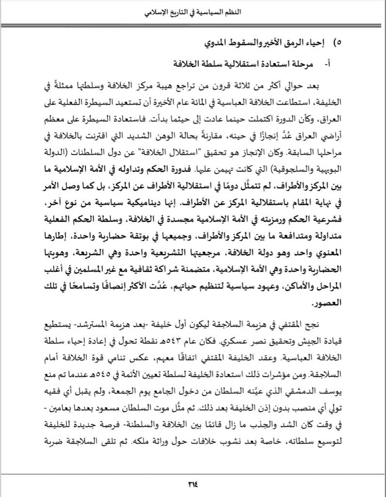 Loaininja's tweet photo. مرحبا يا علج 

الجهل إذا قرن بالحقد والكذب يعتبر مصيبة

وجود خليفة او خليفتين ضعفاء لا يعني ان الدولة العباسية كلها كانت كذالك

بل استطاعت الخلافة استعادة جزء واسع من سلطتها الفعلية، ونجح الخلفاء، ولا سيما الخليفة المقتفي لأمر الله، في قلب ميزان القوة والانتقال من موقع التبعية إلى موقع القيادة.

فبعد ثلاثة قرون من الوهن، بدأ المركز العباسي يستعيد عافيته تدريجيًا، لا بانهيار السلطنة السلجوقية وحده، بل بقدرة الخلفاء على توظيف هذا الضعف لصالح إعادة بناء سلطتهم. وقد كان العام 543هـ نقطة تحوّل فارقة؛ إذ تمكّن المقتفي من هزيمة السلاجقة في معركة مباشرة، ليصبح أول خليفة—منذ هزيمة المسترشد—يقود جيشه بنفسه ويحقق انتصارًا ميدانيًا يؤكد حضور سلطة الخلافة على الأرض لا على الورق.

ولم يقتصر الأمر على الانتصار العسكري؛ فقد أعاد المقتفي ترتيب العلاقة مع السلاجقة عبر اتفاقات سياسية عكست تنامي قوة الخلافة، ثم استعاد سلطة دينية كانت قد سُلبت طويلًا، حين منع في سنة 545هـ الإمام المعيّن من قبل السلطان السلجوقي من دخول الجامع يوم الجمعة، في خطوة جسّدت عودة القرار الديني إلى يد الخليفة وحده. ومنذ ذلك التاريخ، لم يقبل فقيه في بغداد تولّي منصب أو إمامة دون إذن الخليفة، وهي دلالة حاسمة على أن سلطة السلطنة تراجعت لصالح المركز.

ثم جاءت وفاة السلطان مسعود ونشوب الخلافات حول وراثته لتفتح الباب أمام توسع أكبر في نفوذ الخلافة. وفي 548هـ تلقّى السلاجقة ضربة قاسية بسقوط السلطان سنجر بيد التركمان، الأمر الذي أدى إلى انهيار الثقل السياسي التركي في بغداد وهروب أنصارهم. عندها جمع الخليفة جيشه وأتباعه وطَرَدَ القوات السلجوقية من العاصمة، تلا ذلك حملات متتابعة نجح بها في استعادة السيطرة على «العراقين» كاملين، أي غرب السلطنة السلجوقية.

وفي 551هـ فشل السلاجقة في محاولتهم الأخيرة لاستعادة بغداد، ثم انتهى حكمهم رسميًا سنة 552هـ بعد موت سنجر، فظهرت الخلافة لأول مرة منذ قرنين بوصفها قوة مستقلة تدير سياستها وجيشها دون وصاية. ومن أبرز مظاهر هذا الاستقلال أن المقتفي لم يعتمد على المماليك الأتراك، بل كوّن جيشًا جديدًا من مماليك أرمينية وبيزنطة، قادر على مواجهة جيوش السلاجقة والأتابكة.

وهكذا، تَحقّق ما عجز عنه خلفاء قرنين كاملين: عودة السيطرة على معظم العراق، واستعادة استقلال الخلافة بعد طول تشتت.