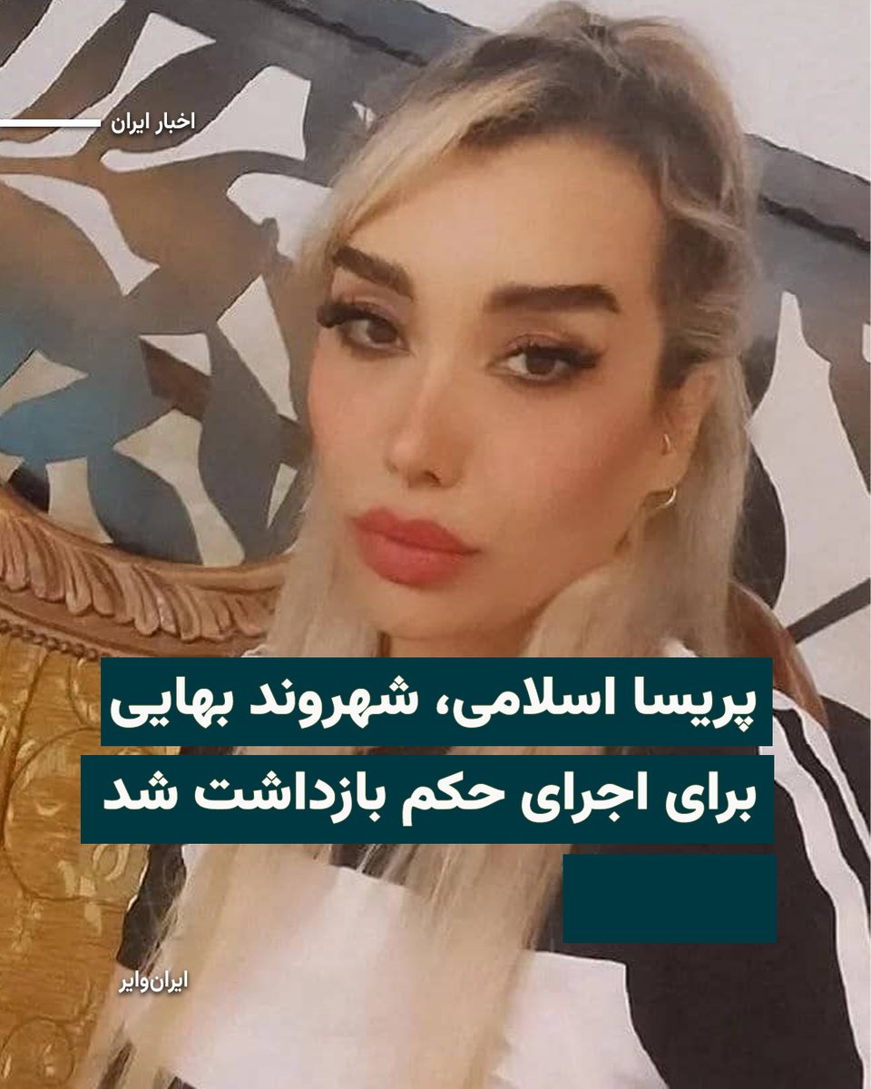 iranwire's tweet photo. بنا بر گزارش رسیده به «ایران‌وایر»، «پریسا اسلامی»، شهروند بهایی، روز یکشنبه ۵مهر۱۴۰۵ برای اجرای حکم حبس بازداشت و به زندان «کچویی» کرج منتقل شد.
یک منبع مطلع در این‌باره به ایران‌وایر گفت: «پریسا در اسفند ۱۴۰۱ برای انجام بازپرسی به دادسرای انقلاب کرج احضار شد. او تا پیش از بازداشت معلم ریاضی دانش‌آموزان پایه چهارم ابتدایی بوده است.» 
بخوانید: https://t.co/BPqZxode6g
