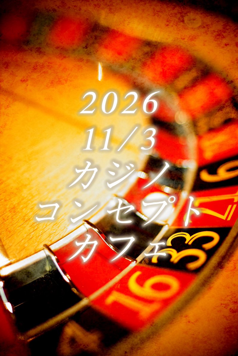 MagicHourCafe's tweet photo. 2026年11月3日（水㊗️）
カジノコンセプトカフェ開催決定‼️
詳細は後日‼️
#カジノコンセプトカフェ https://t.co/uYQbpa72mY
