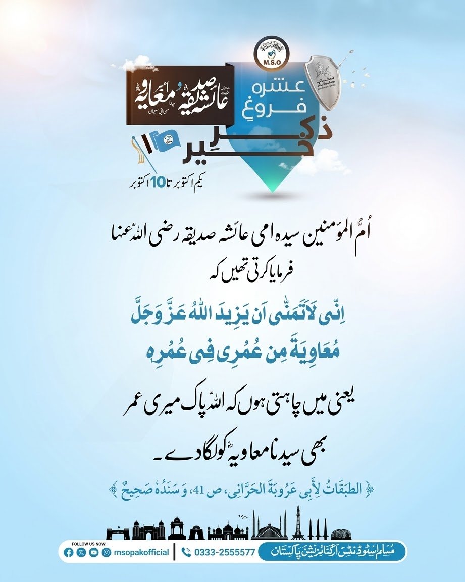 achikiyani's tweet photo. #عشرة_فروغِ_ذکرِ_خیر #سیدة_عائشہ_صدیقہؓ_سیدنا_امیرمعاویہؓ 
اُمُّ المؤمنین سیدہ امّی عائشہ صدیقہ رضی اللّٰہ عنہا فرمایا کرتی تھیں کہ
اِنّی لَاَتَمَنّٰی اَن یَزِیدَ اللّٰهُ عَزَّ وَجَلَّ مُعَاوِیَۃَ مِن عُمُرِی فِی عُمُرِہٖ 

یعنی میں چاہتی ہوں ک https://t.co/SAsyVGV8TX