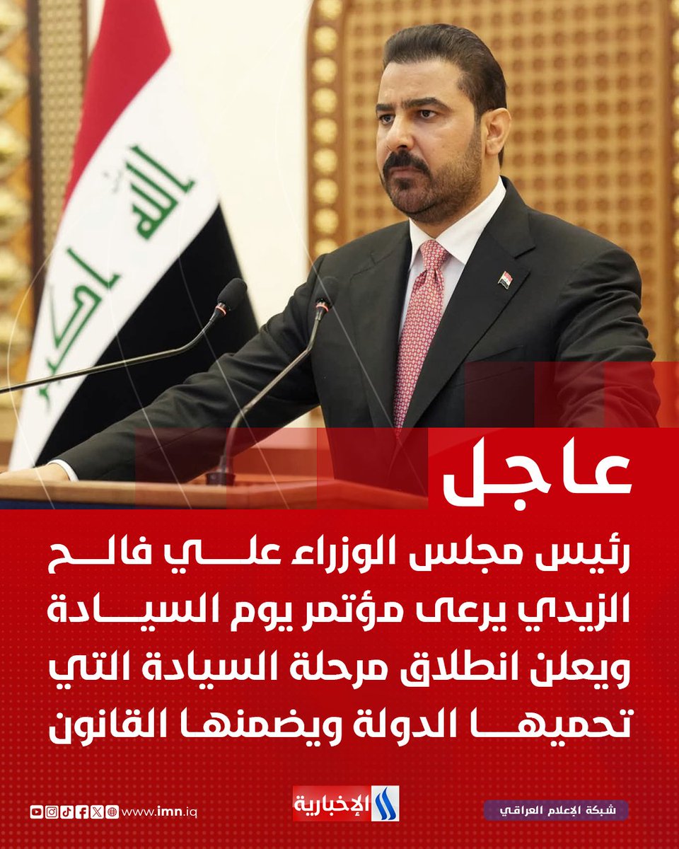 iraqmedianet's tweet photo. رئيس مجلس الوزراء علي فالح الزيدي يرعى مؤتمر يوم السيادة ويعلن انطلاق مرحلة السيادة التي تحميها الدولة ويضمنها القانون

◼ رئيس الوزراء: العراق دولة تترسخ فيها مقوّمات السيادة السياسية والاقتصادية والأمنية وتسري فيها سلطة القانون على امتداد أرضها
◼ رئيس الوزراء: السّيادة تمثل قرار الشعب وإصراره على وجود الدولة وهيبتها وهي المعنى الأساسي للهوية الوطنية الجامعة
◼ رئيس الوزراء: قبل 20 عاماً اختار العراقيون دستورهم الدائم في مرحلة شهدت تحديات وإرهاب تحالف مع بقايا الدكتاتورية وقِوى الخراب
◼ رئيس الوزراء: نجح العراقيون في كل الاختباراتِ الصعبة وصولاً للحظة الحاضرة التي يُجدد فيها شعبنا قراره بحماية الدولة ونظامها ويغلق الطريق أمام الذين يتخذون المصلحة العامة مَنفذاً لمنافعهم الخاصة
◼ رئيس الوزراء: واجهت الحكومة آفة الفساد وكانت جهودها في هذا الإطار تدعم السيادة وتمنع الأيادي الآثمة من انتهاك المالِ العام
◼ رئيس الوزراء: أدركت حكومتنا أهمّية السيادة التي يستندُ إليها مستقبلُ شعبنا وقررنا في برنامجنا الحكومي التمسّك بها، وتعزيز منطلقاتها الوطنية
◼ رئيس الوزراء: لم تكن المرجعية الدينية العليا بعيدة ًعن هذا القرار الوطني حين أشارت في كل مناسبة للعمل على تحقيق مستقبل أفضل وتحكيم سلطة القانون وضبط السلاح بيد الدولة
◼ رئيس الوزراء: دعونا ننطلق من أيام السيادة ونجعل من معانيها وعياً وطنياً يترجمهُ الواقع ونرسُم للعراق مساراً يستجيب لاحتياجاتِ هذا الجيل ويضمَن حقّ الأجيال القادمة
رئيس الوزراء: نثمن مواقف الفصائل التي أعلنت التزامها بمعالجة موضوع السلاح وفق الدستور ووفق الجدول الزمني الذي وضعته الحكومة
◼ رئيس الوزراء: ننتظر من الباقين نفس الالتزام بما يخدم مصلحة أبناء شعبنا العزيز ويعزز سلطة وهيبة الدولة
◼ رئيس الوزراء: تتجلى السيادة في اقتصادٍ عراقي قادرٍ على مواجهة المتغيرات العالمية ويتفاعل مع الاقتصاد الدولي ويمتلك أدوات التأثير ونقّدم للعالم نموذجاً للشراكات المتكافئة الناجحة
◼ رئيس الوزراء: نمضي في تنويع الاقتصاد وتوسيع شراكاتنا واستثمار طاقات الشباب عوضا من هدرها في هياكل اقتصادية استنفدت دورها
◼ رئيس الوزراء: يستندُ عملنا في ترسيخ السيادة إلى إيمانٍ بقُدرة شعبنا على حماية ثروته الوطنية وفي مقدمتها النفط وتعظيم عوائدها لخدمة العراقيين
◼ رئيس الوزراء: حانت لحظة الوفاء بالعهد، بأن نصون أمنَ العراق ونوفّر الحمايةَ لكلِ شبرٍ من أرضه
◼ رئيس الوزراء: في هذا اليوم تحضر قواتنا المسلحة بجميع صنوفها وتشكيلاتها في هذا اليوم رمزاً مشرفاً لسيادة العراق وحارساً أميناً على أرضه وشعبه
◼ رئيس الوزراء: نجح العراقيون في الوصول الآمن إلى أهدافهم واليوم نحتفل بهذهِ الآمال التي تحققت من خلالِ إرادة العراقيين حتى نضربَ للعالم مثلا في سيادة القانون والعدل، والمساواة

#يوم_السيادة
