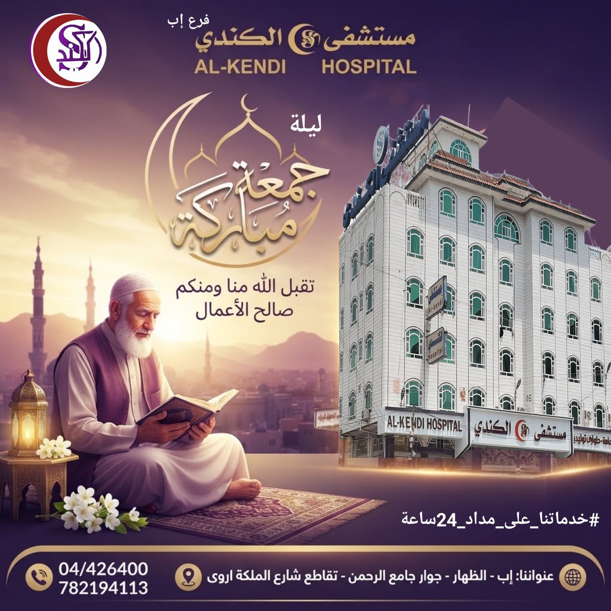 alkendihospital's tweet photo. #ليلة_جمعة_مب��ركة
أللهم في ليلة الجمعة المباركة بارك لنا في صحتنا وعافيتنا، وشافِ كل مريض، وارحم موتانا وموتى المسلمين، واجعلها ليلية خير وبركة، وآمن وأمان يا رب العالمين
#جمعة_مباركة
#كوادرنا_ذوو_كفاءة_عالية #إستقبال_حالات_الحوادث_والحالات_الطارئة للمزيد 
https://t.co/m4s0IVJCA7 https://t.co/Fq3Y9Im417