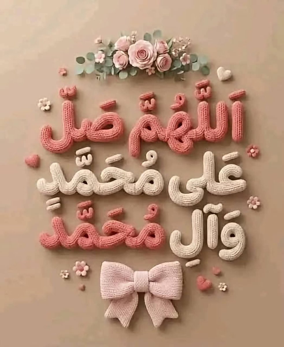 lld_m49478's tweet photo. اللهم صلي على سيدنا محمد
 صلاة تحسن بها الاخلاق
 وتيسر بها الأرزاق
 وتدفع بها المشاق
 وتملأ بها الأفاق وعلى آله وصحبه وسلم صلاة دائمة 
من يوم خلقت الدنيا الي يوم التلاق
#اللهم_صل_وسلم_على_نبينا_םבםבﷺ https://t.co/D1GFgcHlGf