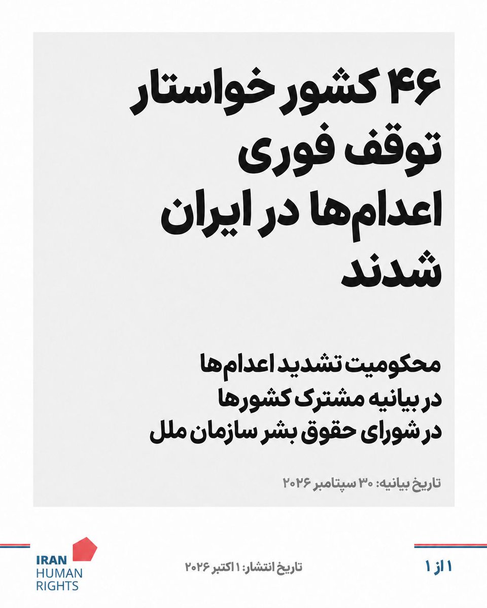IHRights's tweet photo. ۴۶ کشور خواستار توقف فوری اعدام‌ها در ایران شدند

در بیانیه‌ای مشترک که ۳۰ سپتامبر ۲۰۲۶ توسط نماینده لیختن‌اشتاین در شصت‌وسومین نشست شورای حقوق بشر سازمان ملل ارائه شد و نام ۴۶ کشور در فهرست حامیان آن آمده است، تداوم و تشدید استفاده از مجازات اعدام در ایران به‌شدت محکوم شد.

این بیانیه با اشاره به اعدام دست‌کم ۳۱ معترض پس از سرکوب اعتراضات ژانویه، درباره خطر قریب‌الوقوع اعدام ده‌ها معترض دیگر، از جمله زنان و کودکان، هشدار می‌دهد. کشورهای حامی با استناد به یافته‌های کارشناسان سازمان ملل تأکید کرده‌اند که مجازات اعدام برای ایجاد ترس، سرکوب مخالفان و جلوگیری از بیان و تجمع مسالمت‌آمیز به کار گرفته می‌شود.

بیانیه همچنین از گزارش‌ها درباره محاکمه‌های غیرعلنی، نقض تضمین‌های دادرسی عادلانه، شکنجه و بدرفتاری، ناپدیدسازی قهری و اعترافات اجباری ابراز نگرانی کرده و خواستار توقف فوری استفاده از مجازات اعدام شده است.

مای ساتو، گزارشگر ویژه سازمان ملل در امور حقوق بشر ایران، نیز از این بیانیه استقبال کرد و تأکید کرد که ضرورت تعلیق اجرای اعدام‌ها تا لغو کامل این مجازات، هرگز به اندازه امروز نبوده است.

#نه_به_اعدام #اعدام_بس_است #حقوق_بشر #ایران
