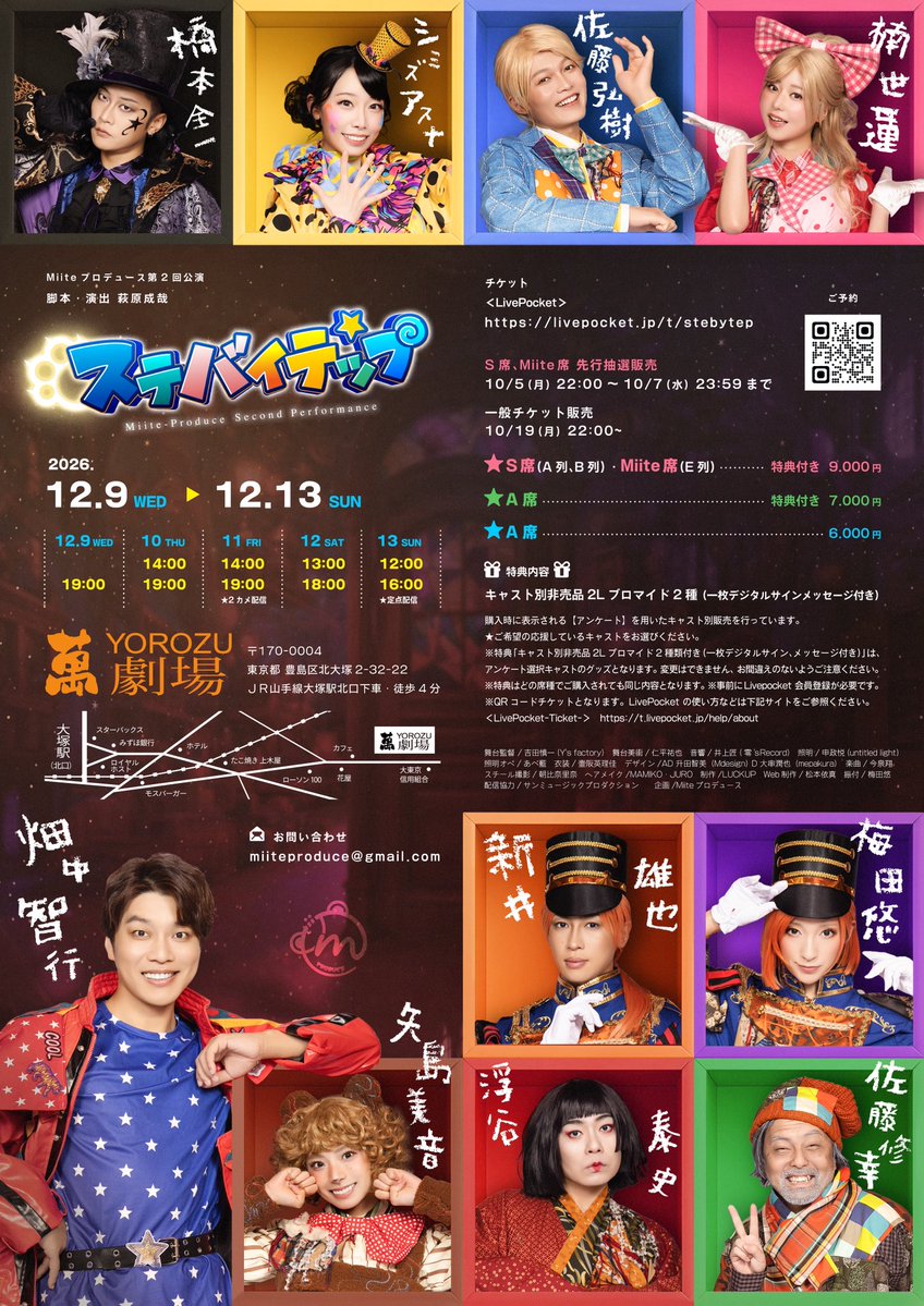 miite_produce's tweet photo. 🌟キービジュアル裏面公開🌟

Miiteプロデュース第二回公演
「 #ステバイテップ 」

脚本・演出／萩原成哉

【あらすじ】

あの扉の向こうには世界が広がっている。
あの扉の向こうには人がいる。
あの扉の向こうには、関係がある。
あの扉の向こうには…。

あの扉の向こうに、行く必要はあるのだろうか？

俺のいるこの場所がワンダーランドだとしたら、俺はきっとスーパースターで、友達はみんな俺を慕っていて、全てが俺を中心に進んでいく。悲しいことも、辛いことも、そりゃあるんだけど、結局その先には宴が待ってる。それでいい、それがいい！ほろ酔いで、武勇伝を語るんだ！みんながそれぞれに、自分のすげぇを語るんだ！気分よく布団に入って、目を瞑る。

あの扉の向こうには、きっと世界が広がっている。
あの扉の向こうには、きっと人が居る。
あの扉の向こうには、きっと関係がある。
あの扉の向こうには…。
あの扉の向こうに…

僕は、結局のところ行きたいんだ。

【公演スケジュール】

9日(水)    19:00
10日(木)   14:00/19:00
11日(金)   14:00/19:00★2カメ
12日(土)   13:00/18:00
13日(日)   12:00/16:00★定点

★配信回

【キャスト】

畑中智行@hata_bonbon 

佐藤弘樹@hiroki12_3 
橋本全一@zenitsu_ 
新井雄也@yuyaarai1220 
楠世蓮@SELENdipity 
シミズアスナ@gorey_cant 
矢島美音@Y_Minon2001 
浮谷泰史@AshiTaishi 
佐藤修幸@Novonovon2 
梅田悠@haruka_umeda 

【チケット】
https://t.co/1Sm4kyHnWf
(全席指定席)

ー販売期間ー

🧸S席、Miite席 先行抽選販売
10月5日(月) 22:00~10月7日(水)23:59まで

💂‍♂️一般チケット販売（先着座席選択可）
10月19日(月) 22:00~

ー販売座席ー

・S席(A列、B列)、Miite席(E列) (特典付き) 9000円
・A席(特典付き) 7000円

※特典内容 キャスト別非売品2Lブロマイド2種(一枚デジタルサインメッセージ付き)

・A席 6000円

⚠️購入時に表示される【アンケート】を用いたキャスト別販売を行っています。
★ご希望の応援しているキャストをお選びください。
※特典「キャスト別非売品2Lプロマイド2種類付き（一枚デジタルサイン、メッセージ付き）」は、アンケート選択キャストのグッズとなります。変更はできません、お間違えのないようご注意ください。
※S席とMiite席は、先行販売で売り切れた場合一般販売のご用意はございません。
※特典はどの席種でご購入されても同じ内容となります。
※事前にLivepocket 会員登録が必要です。
※QRコードチケットとなります。LivePocket の使い方などは右記サイトをご参照ください。
https://t.co/hsNIFqS0o0

【STAFF】

舞台監督 /吉田慎一(Y's factory)
舞台美術/仁平祐也
音響/井上匠(零'sRecord)
照明/申政悦(untitled light)
照明オペ/あべ藍
衣装/壷阪英理佳
デザイン/AD 升田智美（Mdesign）
                D 大串潤也（mepakura）
楽曲/今泉翔
スチール撮影/朝比奈里奈
ヘアメイク/MAMIKO・JURO
制作/LUCKUP
Web制作/松本依真
振付/梅田悠
配信協力/サンミュージックプロダクション
企画/Miiteプロデュース

【公式HP】
https://t.co/Z5nsuCGOyK