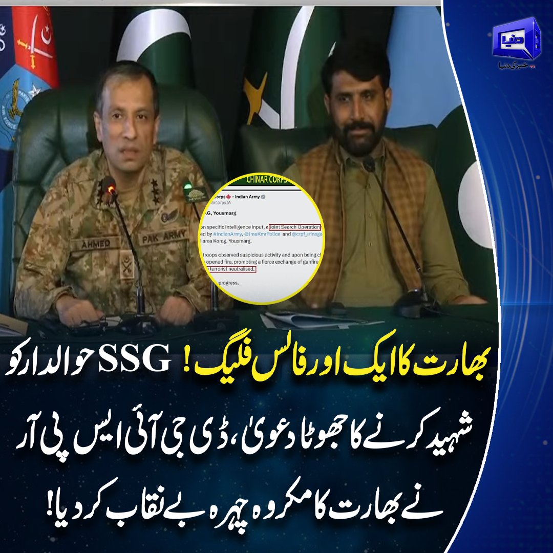 DunyaNews's tweet photo. بھارت کا ایک اور فالس فلیگ! SSG حوالدار کوشہید کرنے کاجھوٹا دعویٰ ، ڈی جی آئی ایس پی آرنے بھارت کا مکروہ چہرہ بے نقاب کر دیا!

Follow the Dunya News Whatsapp Channel

https://t.co/rRRWPUXjIt

#DunyaNews #dgisprpressconference #DGISPR #PressTalk #Pakistan https://t.co/2JvqxPcv6o