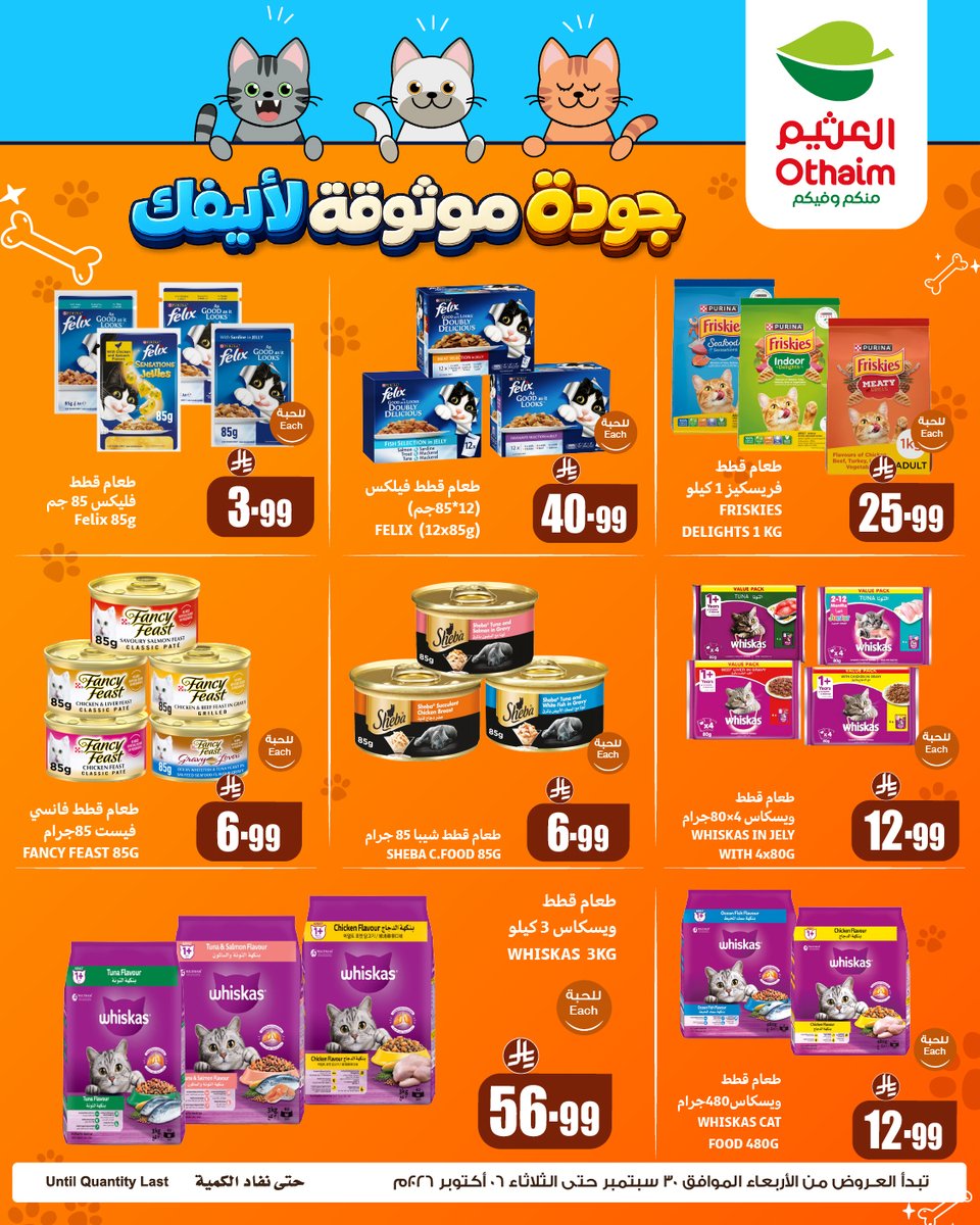 OthaimMarkets's tweet photo. كل إحتياجات أليفك بأوفر الأسعار !🐱💰
جهز كل اللي يحتاجة ووفر معنا عالآخير  #أسواق_العثيم 🤩

العروض من 30 سبتمبر  إلى 6 أكتوبر وحتى أنتهاء الكمية https://t.co/8Wd3VlFjlO