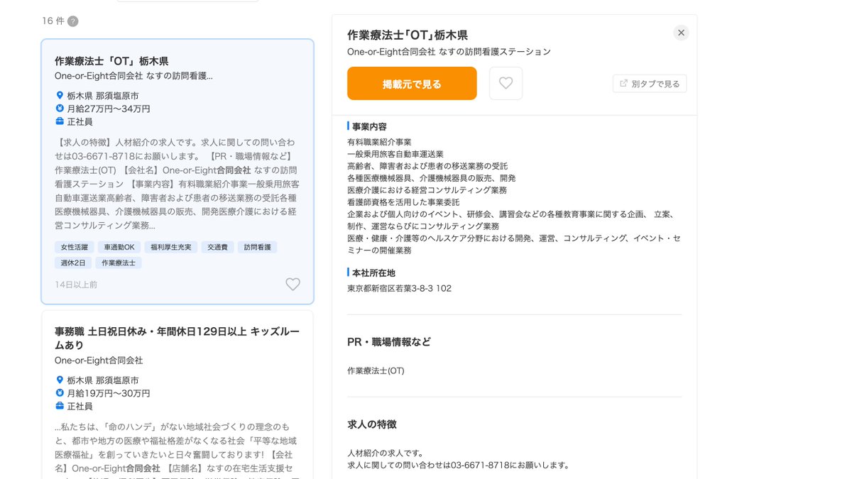 OneorEight_LLC's tweet photo. 国会議員さん、仕事して！

求人ボックスに載せて無いのに勝手に求人掲載されているというポストをみて、弊社もあるんやろうなと思って見てみたら、案の定ありました。
求人に関してのお問い合わせは03から始まる番号。
弊社、栃木なんですけどね。

人材紹介会社はこうやって、勝手に弊社の求人を求人ボックスに載せる。

あと、弊社の求人内容と違うことを掲載されています。

公開されている求人情報を拾うことと、その企業が紹介を依頼したかのように扱うことは別問題ですからね。

職業安定法5条の4
職業安定法4条1項及び4条6項
職業安定法32条の13
上記について、明日いちばんで労働局に通報するのと、実はこの勝手に掲載された会社に既に電話しており、責任者はわからないと明言されていたんですね（録音済み）。
となると、2条の14「職業紹介責任者」がいない？笑

職業紹介を依頼していない企業を『人材紹介求人』として表示し、別法人の情報まで混在させていることの適法性について明日の朝か���動きます。

求人ボックスはこんなのが多いですね。

さて、国会議員さん、全国の中小企業が直接採用をしようとしているにもかかわらず、知らない間に人材会社の「紹介可能求人」にされているのだとしたら、人材紹介手数料の高騰問題や採用コスト問題とも直結します。

企業が知らないところで、その企業の求人が人材紹介会社の「商品」に変わる。そんな仕組みを国が容認しているのであれば、その根拠を国民に説明していただきたい。

容認していないのであれば、取り締まってくださいませ。