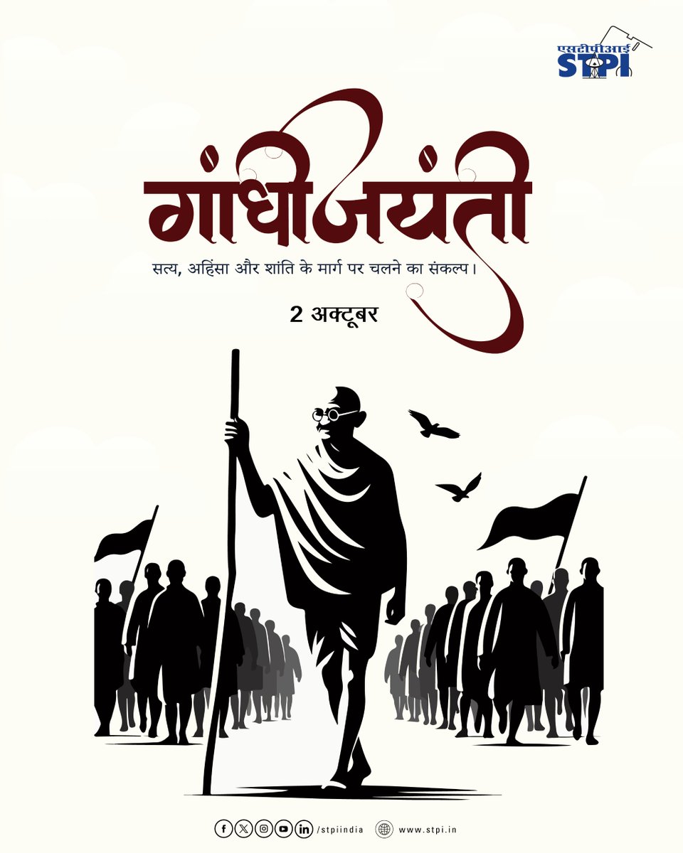 stpiindia's tweet photo. 2 अक्टूबर | गांधी जयंती 🇮🇳

राष्ट्रपिता महात्मा गांधी की जयंती पर उन्हें शत्-शत् नमन। सत्य, अहिंसा, स्वच्छता और आत्मनिर्भरता के उनके विचार आज भी हमें एक बेहतर और सशक्त समाज के निर्माण की प्रेरणा देते हैं।

आइए, इस गांधी जयंती पर उनके आदर्शों को अपने जीवन में अपनाने और स्वच्छ, समावेशी एवं आत्मनिर्भर भारत के निर्माण में अपना योगदान देने का संकल्प लें।

स्वच्छता से संकल्प, संकल्प से सशक्त भारत।

@GoI_MeitY @AshwiniVaishnaw @JitinPrasada @SecretaryMEITY @arvindtw @_DigitalIndia @NeGD_GoI @stpinext

#GandhiJayanti #MahatmaGandhi #GandhiJayanti2026 #SwachhBharat #SwachhataHiSeva2026 #STPI #MeitY