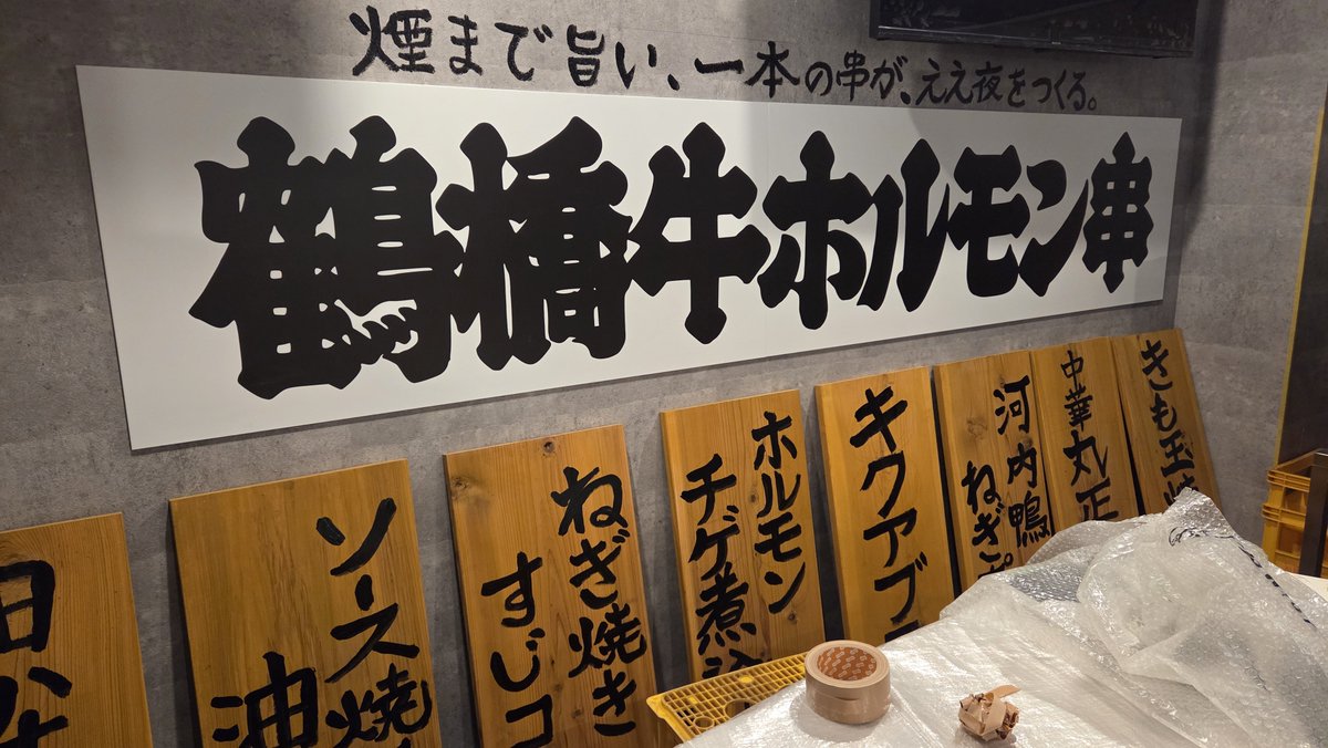 hesogourmet's tweet photo. へそ大坂城錦糸町店
10月8日オープン！

今日は店頭の看板になるメニューを
手書きで！
壁も手書きで書いちゃいました😄😄😄

提灯用の電球ソケットを
120個！分解して、組み立てて

緊急事態発生！
提灯をぶら下げたらレールごと落ちました(笑)

オープンまであと7日！
なんとか間に合う！？ https://t.co/QQtYrZgm5q