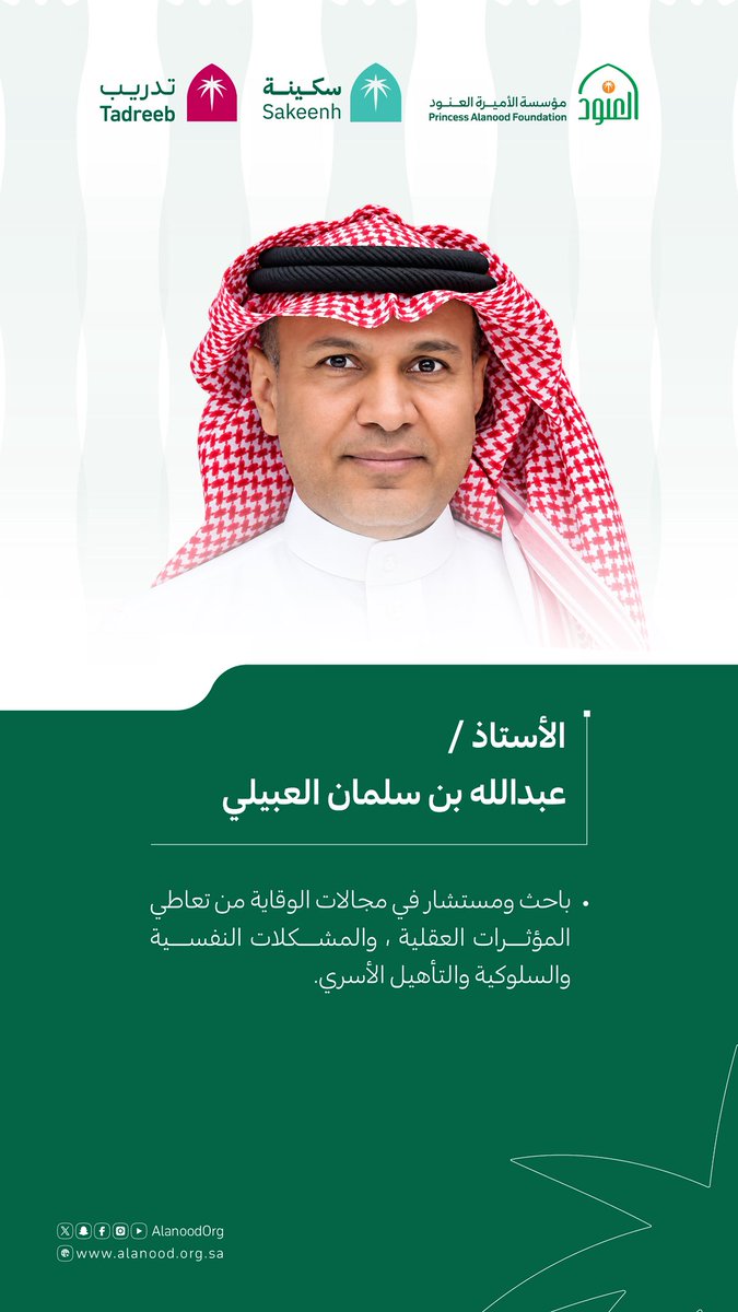 sakeenh_sa's tweet photo. يقدّم أ. عبدالله بن سلمان العبيلي مقرر «الدوافع النفسية والبيئية والاجتماعية للتعاطي» في الأسبوع الخامس ضمن «دبلوم الحماية واستراتيجيات الوقاية من تعاطي المؤثرات العقلية»، متناولًا أبرز العوامل المرتبطة بالتعاطي.

#مؤسسة_العنود https://t.co/XQnw3hjJ5C