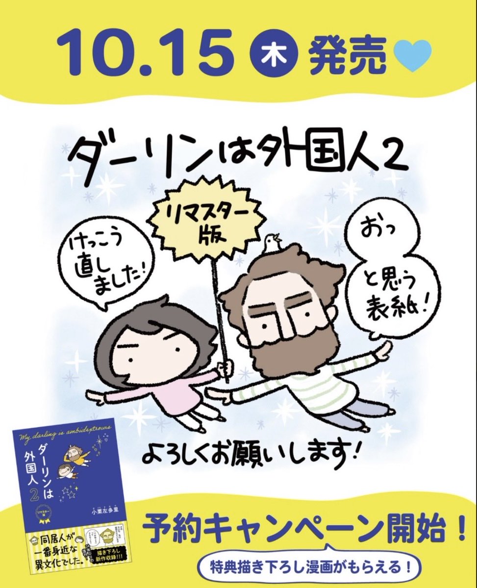 OGURISaori's tweet photo. 【ダーリンは外国人2 】10/15発売！
新作2本入ってます。
そして、ご予約キャンペーン実施中！

ご予約完了がわかる写真をフォームから申請いただければ、特典漫画を差し上げます。

Amazon↓
https://t.co/PvIfg2dDYc

ご予約フォーム↓
https://t.co/yHVkXP0tmY

10/14まで！よろしくお願いします。 https://t.co/c8UfCHa3yR