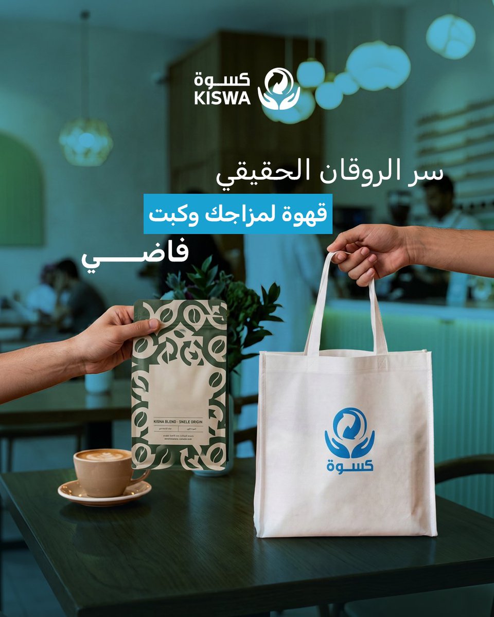 KiswaKuwait's tweet photo. قهوتك تعدل مزاجك وكسوة تعدل كبتك
احتفل بـ #اليوم_العالمي_للقهوة بطريقة مختلفة، فرّغ المساحة الفائضة عندك وخلي دولابك مُرتب.
ارفع طلبك مع #كسوة ومندوبنا يجيك لبيتك مجاناً. https://t.co/ssAGOozoCS