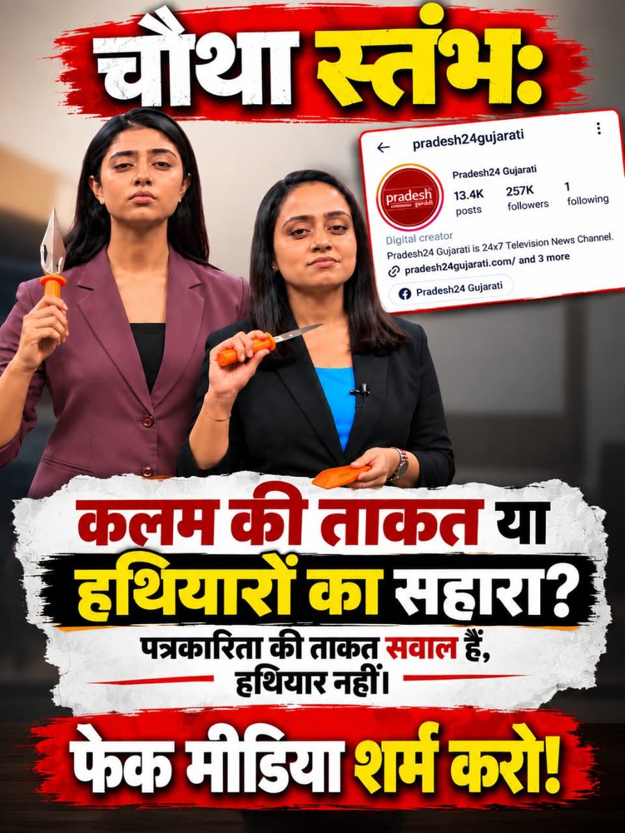 BalvantMakwan17's tweet photo. #Boycott_Pradesh24Gujarati

मा. हाईकोर्ट से क्लीन चिट प्राप्त 'ज्ञान गंगा' पुस्तक और संत रामपाल जी महाराज के शिष्यों के खिलाफ चलाए जा रहे झूठे अभियानों को जनता खारिज करती है। निष्पक्ष जांच जरूरी है! 📖⚖️✨

Boycott Pradesh24Gujarati https://t.co/lYfT55AFFs