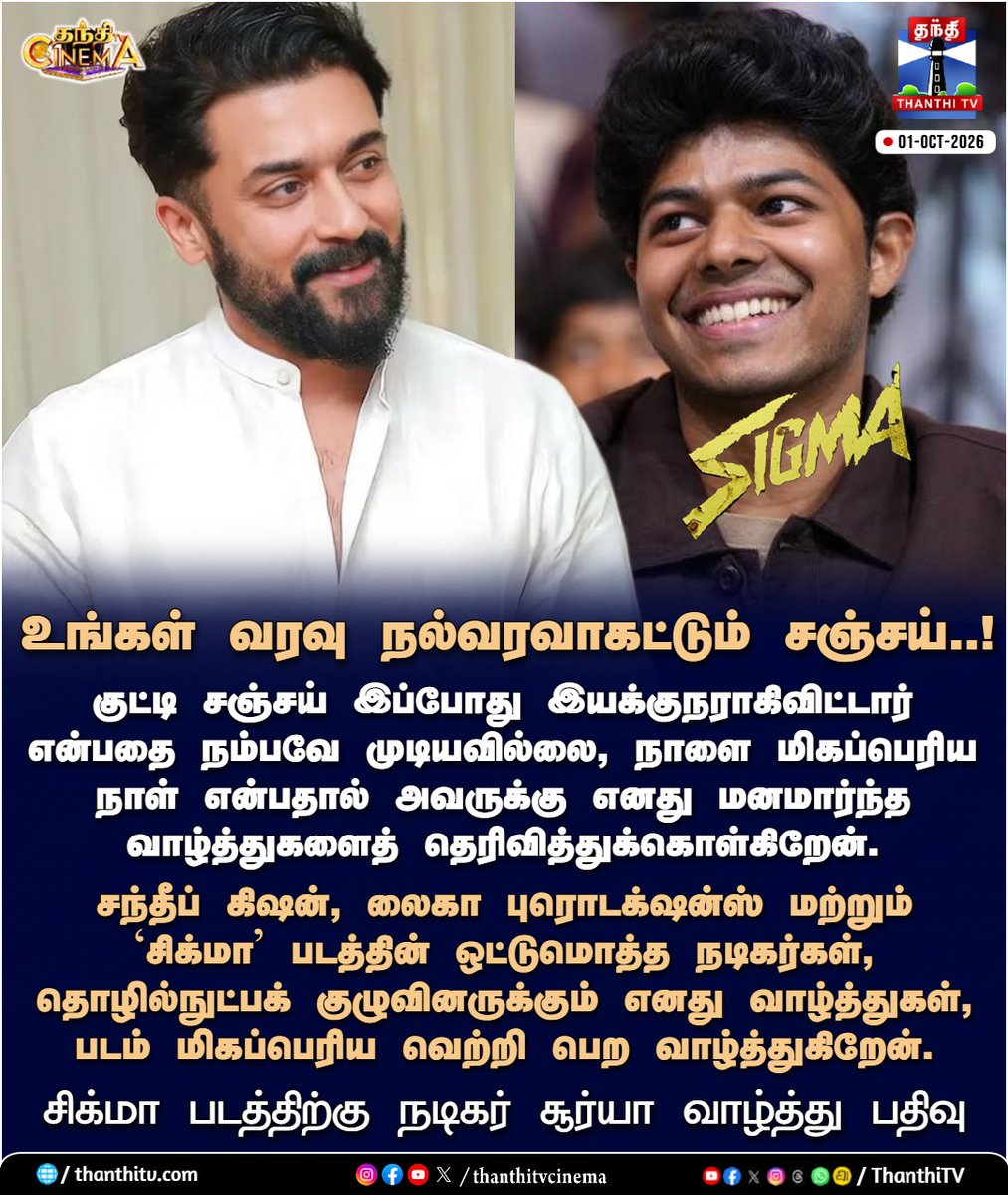 ThanthiTV's tweet photo. “உங்கள் வரவு நல்வரவாகட்டும் சஞ்சய்..!” – நடிகர் சூர்யா

#SigmaMovie #JasonSanjay #ActorSuriya #thanthitvcinema #thanthitv #தந்திடிவிடிஜிட்டல் https://t.co/VvPtUx5f9v