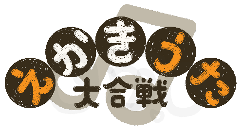 omojir0's tweet photo. #えかきうた大合戦  日本語版・英語版タイトルロゴ製作しました
らくがき風。かわいいね。 https://t.co/tQUTFkTNH2