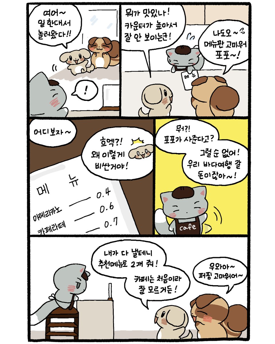 wwcatpopo's tweet photo. 포포가 일하는 카페에 놀러온 친구들! https://t.co/ntK000ogDr