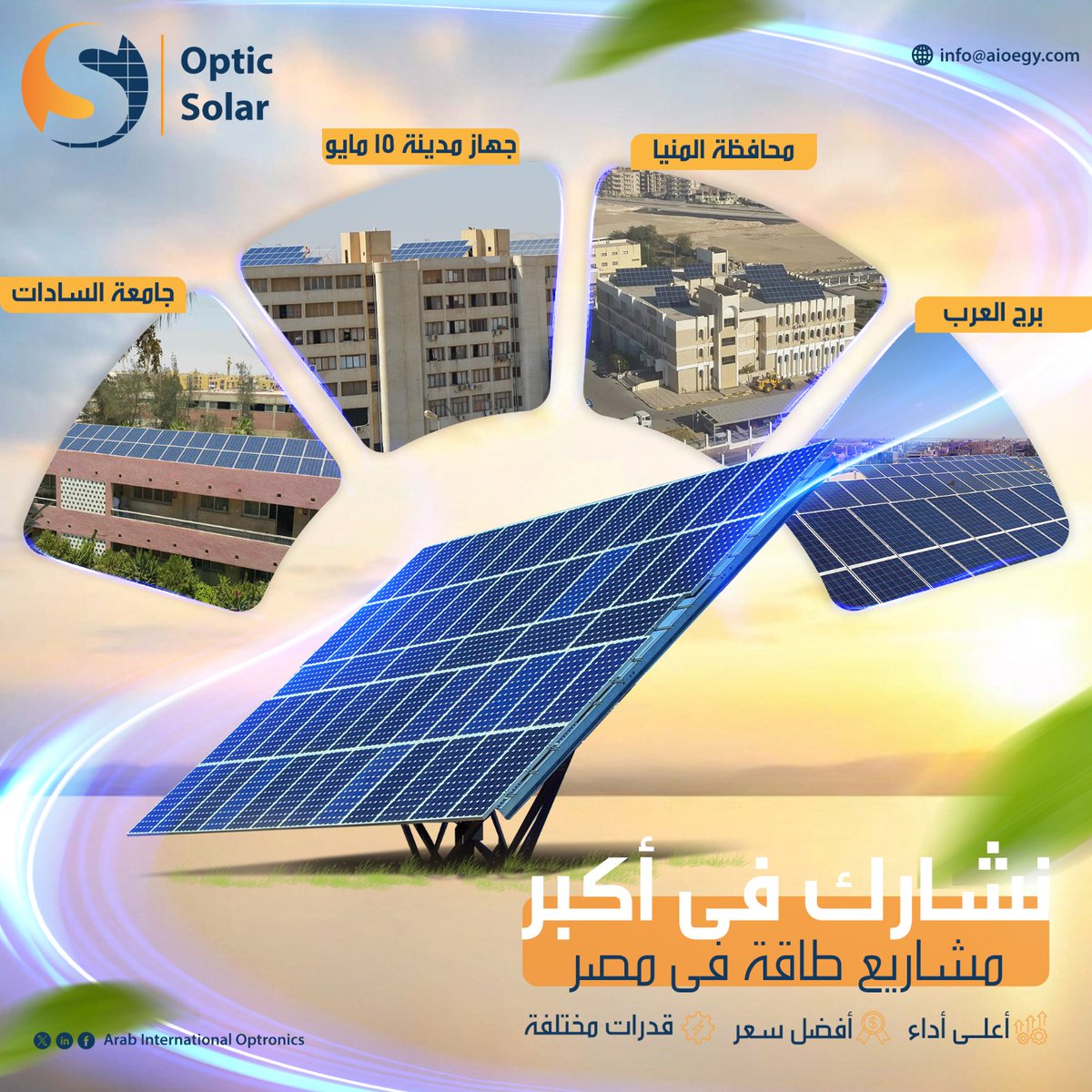 AIOptronics's tweet photo. نساهم في التحول الأخضر بكشافات ومحطات (Optic Solar) من الشركة العربية العالمية للبصريات (AIO) ☀️🌱

بأعلى أداء وأفضل سعر لكبرى الهيئات (جامعة السادات، 10 مايو، المنيا، وبرج العرب).

✨ صناعة مصرية برؤية عالمية. 
📞 +201222227264 
🌐 https://t.co/GbEmoYsAdV
#AOI #OpticSolar https://t.co/xOrZmjwGYR
