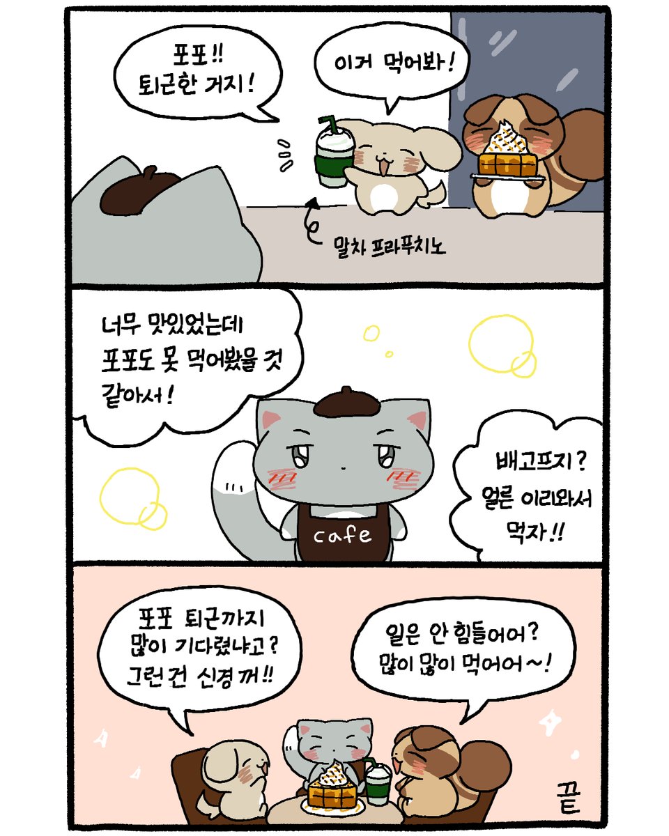 wwcatpopo's tweet photo. 포포가 일하는 카페에 놀러온 친구들! https://t.co/ntK000ogDr