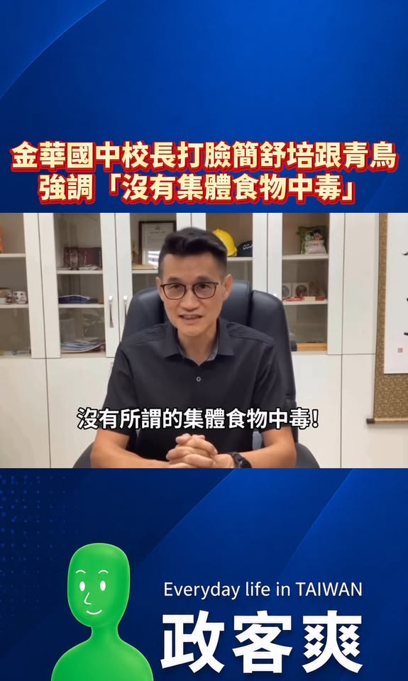 DeejayGabro's tweet photo. 民進黨跟青鳥看不懂校長的公開信，逼得金華國中的校長親上火線，公開打臉「沒有集體食物中毒」、也「沒有學校被動處理」。

跟新北上次的彩虹藥水抹黑事件一致，當時造謠的元兇之一蘇巧慧也沒有道歉，現在還有臉去選市長。 https://t.co/6r2q1moUD0