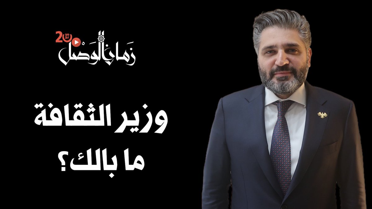 zamanalwsl's tweet photo. 🛑 بالمستندات الرسمية: وزير الثقافة يورّط وزارته بعقد بمليارات الليرات لشركة بلا خبرة في ترميم آثار حمص

#زمان_الوصل
أثارت وثائق رسمية حصلت عليها الجهات الرقابية جدلاً واسعاً، إثر توقيع وزارة الثقافة والمديرية العامة للآثار والمتاحف عقداً بقيمة 6.3 مليار ليرة سورية قديمة (456,000 دولار)، لاستكمال أعمال ترميم وتأهيل معالم أثرية بارزة في مدينة حمص، وسط تقارير تكشف عن تجاوزات إدارية وقانونية في آليات إبرام التعاقد ومنح أمر المباشرة.

تُظهر الوثائق الصادرة بتاريخ 9 نيسان/أبريل 2026 صدور أمر مباشر موجه إلى المستثمر "شركة الطائر التجارية"، يمثلها عماد مصطفى يحيى ومحمد نور الأتاسي وشريكهما، لتنفيذ العقد رقم واحد القاضي بترميم وصيانة وتأهيل مبنيين أثريين رئيسيين هما قصر الزهراوي ودار مفيد الأمين في حمص، واللذين تعود ملكيتهما لمديرية الآثار. وبلغت القيمة الإجمالية المرصودة للعمل 6.3 مليار ليرة سورية، على أن يبدأ التنفيذ الفعلي في موقع المشروع اعتباراً من يوم الخميس 9 نيسان 2026، علماً أن ليس للشركة تاريخ أو اختصاص في هكذا نوع من أعمال ترميم المعالم التاريخية!

على الصعيد الإداري والقانوني، كشفت التدقيقات عن ثغرات ومخالفات حرجة رافقت ولادة هذا العقد؛ حيث أقدم وزير الثقافة على توقيع عقد أشغال يبلغ حجمه المالي 6.3 مليار ليرة سورية، وهو رقم يتجاوز سقف الصلاحيات الإدارية والقانونية الممنوحة للوزير، إذ إن مبالغ كهذه لا تقتصر حاجتها على موافقة الأمانة العامة فحسب، بل تستوجب حتماً موافقة مجلس الدولة، وهو الإجراء الذي غاب عن ملف التعاقد. وفي سيناريو غريب يعكس حالة الاستعجال غير المبررة، تشير المعطيات إلى أن الوزير قام بتوقيع أمر المباشرة أولاً، ليُصار بعدها إلى إرسال الكتاب إلى مدير مديرية الآثار والمتاحف ليوقعه. ونظراً لغياب مدير الآثار عن مكتبه حينها، تعقّب المعنيون أثره إلى مقر الجامعة حيث يوجد، ليوقعه هناك بعد اطلاعه المسبق على توقيع الوزير (والمفروض العكس: المدير أولاً ثم الوزير).

لتظل هذه الوثائق والملابسات برسم الجهات الرقابية للوقوف على مدى قانونية هذه الإجراءات المالية، وحماية المال العام والإرث التاريخي.

السؤال الأخير: لماذا لم تستفد الوزارة من منح "اليونسكو" المجانية وخبرتها في ترميم هذه المعالم؟ وما مدى خبرة الشركة التجارية في هكذا عمل؟ ولماذا لم يُعرض المشروع للمناقصة العلنية؟

للتذكير: 

🛑 أعمال الترميم السابقة التي جرت لـ "قصر الزهراوي" (عبر مراحل متعددة بدأت تاريخياً في الثمانينيات، ثم مرحلة عام 2008، وصولاً إلى ترميم القسم الغربي عام 2020) كانت تنفذ مباشرةً عبر الكوادر الفنية والدائرية لمديرية الآثار والمتاحف في حمص أو بصيغة "التنفيذ بالأمانة" للجزئيات المتضررة، ولم يُطرح المشروع سابقاً كعقد استثماري أو تلزيم ضخم بمليارات الليرات لشركة تجارية خاصة إلا في عهد الوزير الحالي.

🛑 "دار مفيد الأمين" كانت لسنوات طويلة تحفة معمارية تنتظر الترميم المنهجي، حيث أُشير إلى ضرورتها ودراستها في تقارير دولية، خصوصا أنها تحتاج إلى يد خبيرة في الترميم الأثري، وهو الذي لا تمتلكه الشركة التجارية!