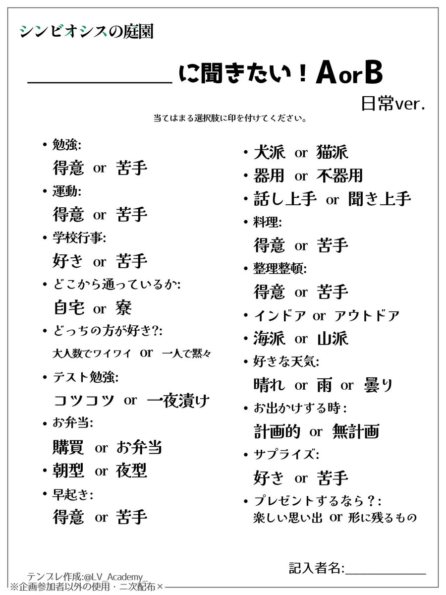 LV_Academy_'s tweet photo. 10月1日配布:〇〇に聞きたいAorB(日常ver)のテンプレートです。

※タイトルの空欄には質問に回答するキャラクター名をご記入ください。 https://t.co/BEULYYXRiI