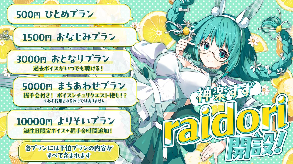 kagura_suzu's tweet photo. 【raidori、開設しました！】
もっと神楽すずを身近に感じられる5つのプランを用意しました！
固定記事、整いきっていなくて申し訳ないのですがどういうプランがあるのか、というのをまとめたので、ぜひチェックしていただけると嬉しいです！
よろしくお願いします！
https://t.co/TVOKzRaMgH https://t.co/TwxK2xinH2